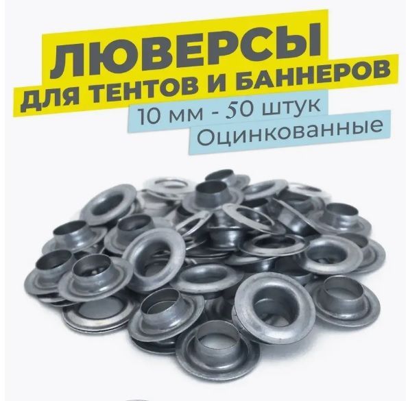 Люверсыдлятента0,1,50шт.