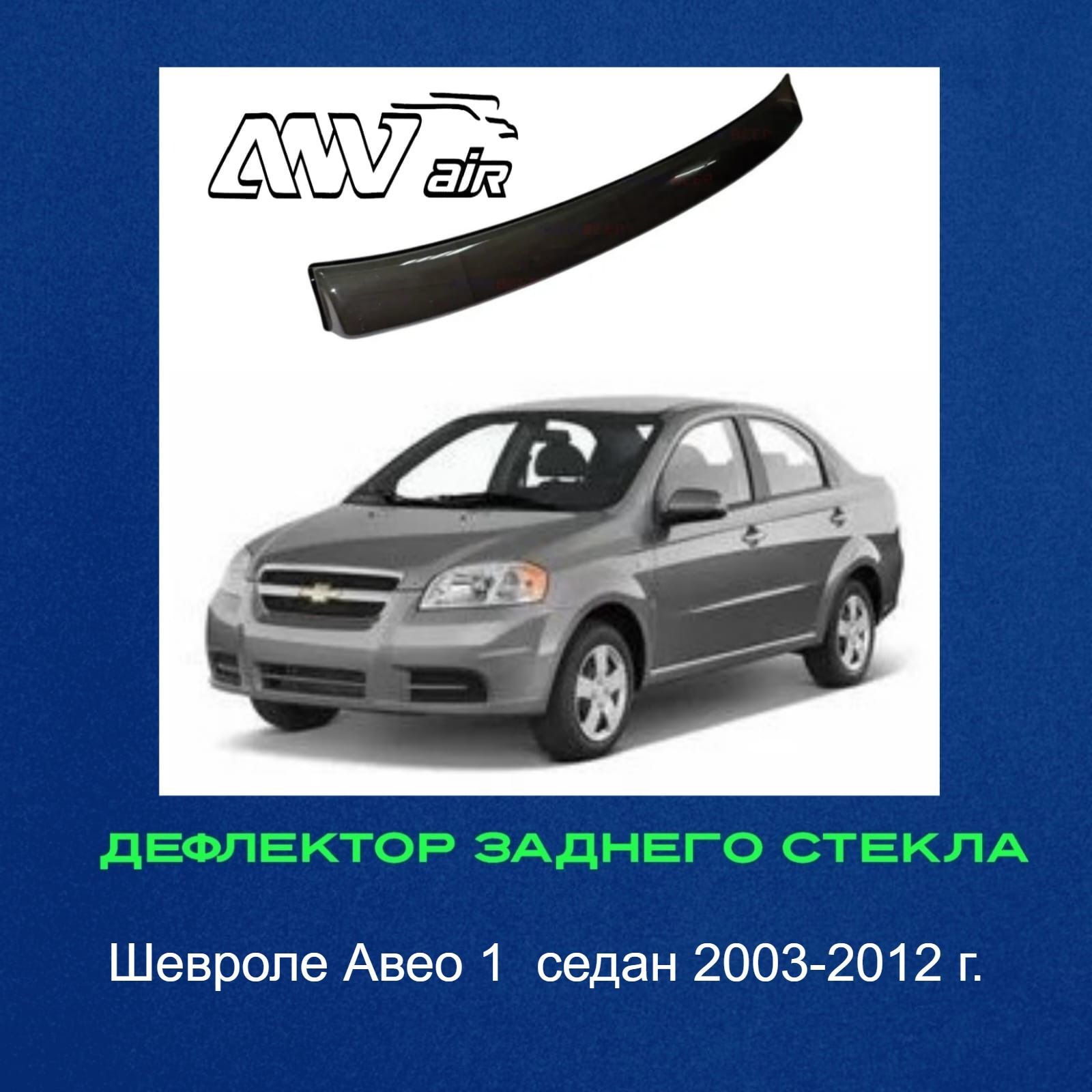 Купить Лобовое Стекло На Авео