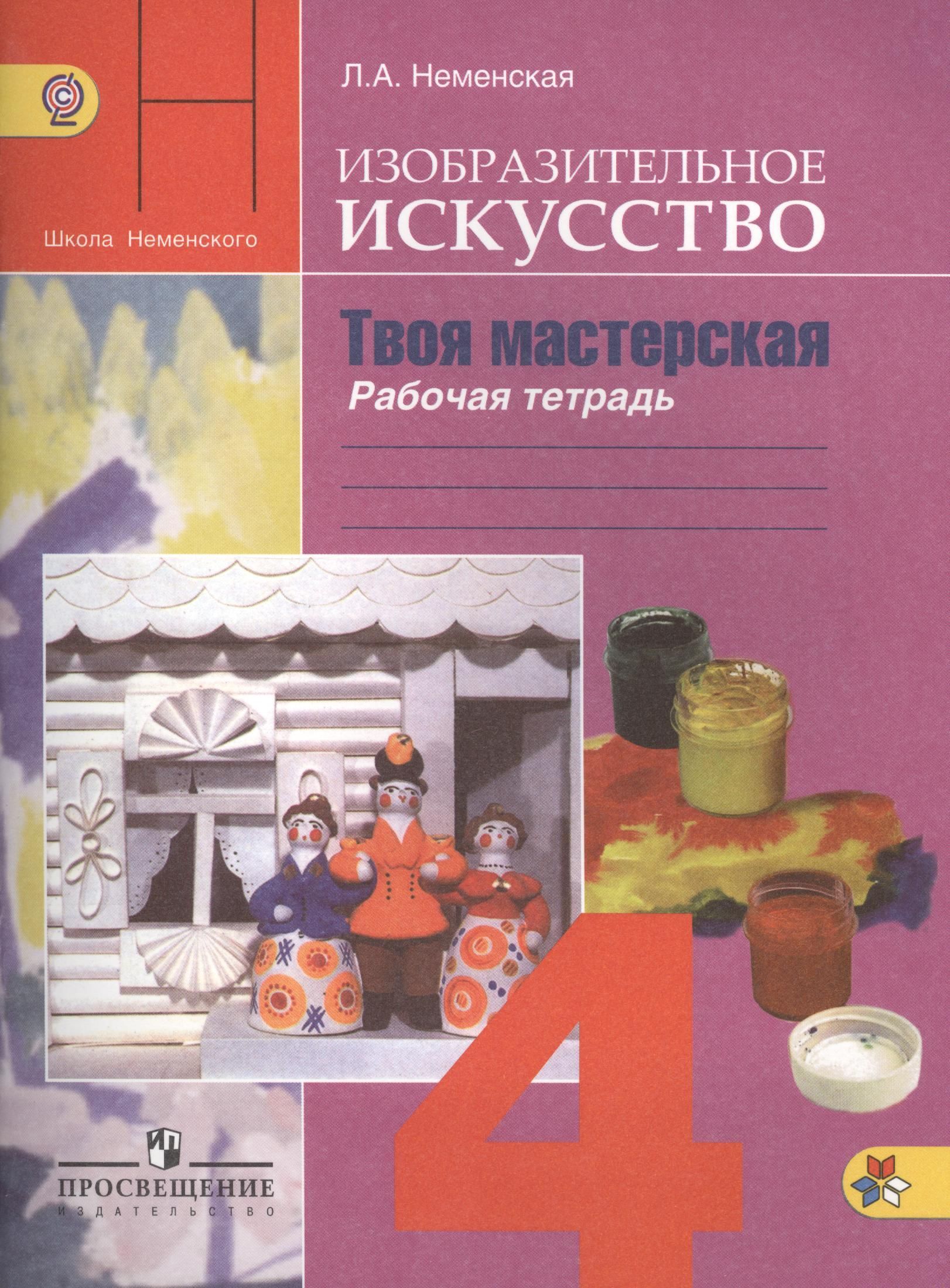 Учебник изобразительное искусство 1 класс неменский. Рабочая тетрадь по изо 4 класс школа России Неменская. Неменская Лариса Александровна "Изобразительное искусство. Твоя мастерская. Рабочая тетрадь. 1 Класс. ФГОС". Лариса Неменская: Изобразительное искусство рабочая тетрадь. Изобразительное искусство 4 класс рабочая тетрадь Неменская.