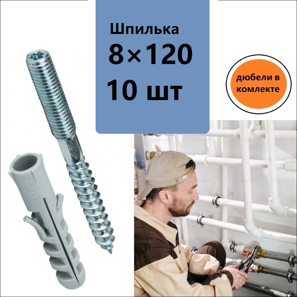 DiY Шпилька сантехническая 8 x 120 мм