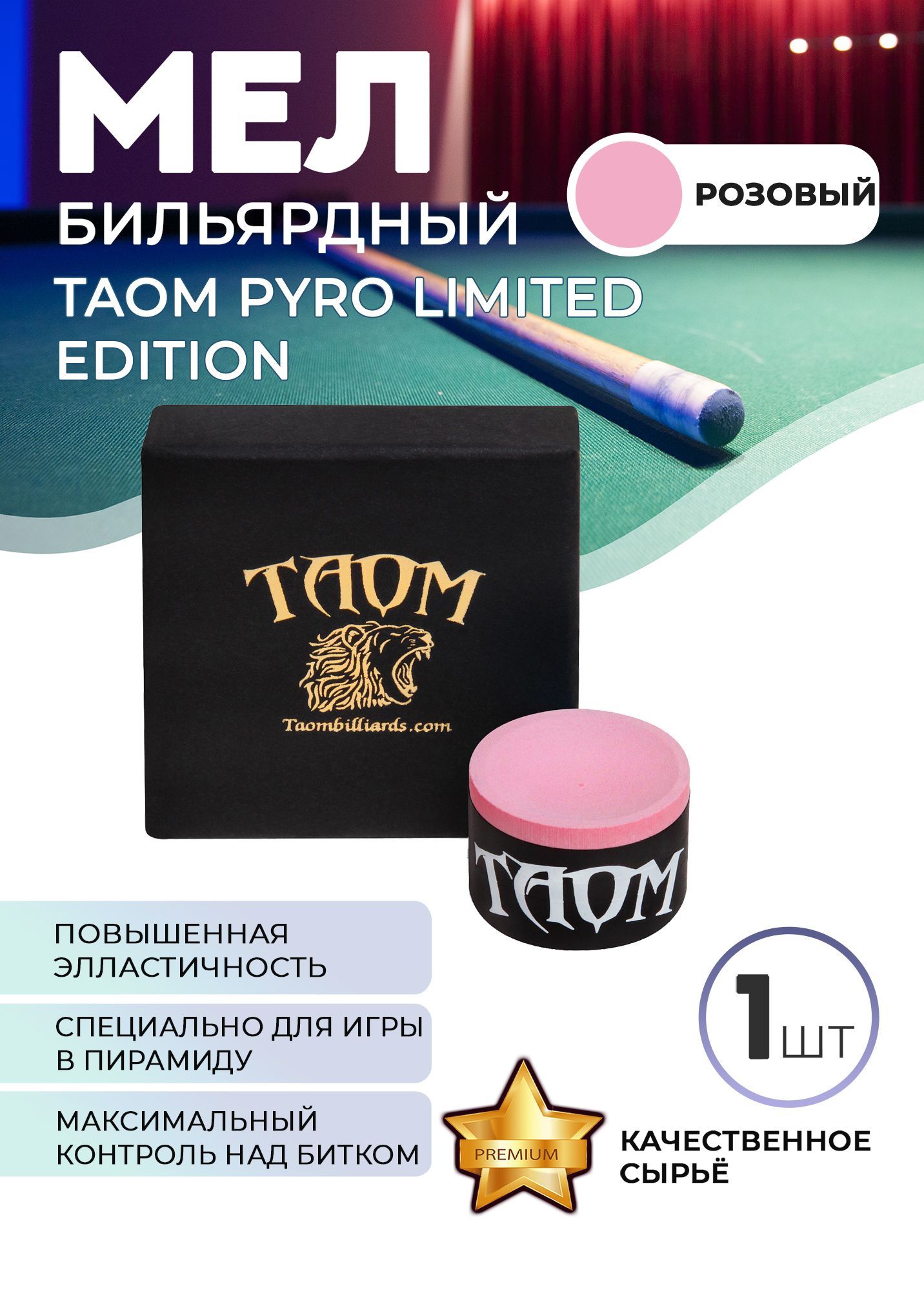 Бильярдный мел Taom Pyro Limited Edition в индивидуальной упаковке  (розовый), 1 шт - купить с доставкой по выгодным ценам в интернет-магазине  OZON (1223961474)