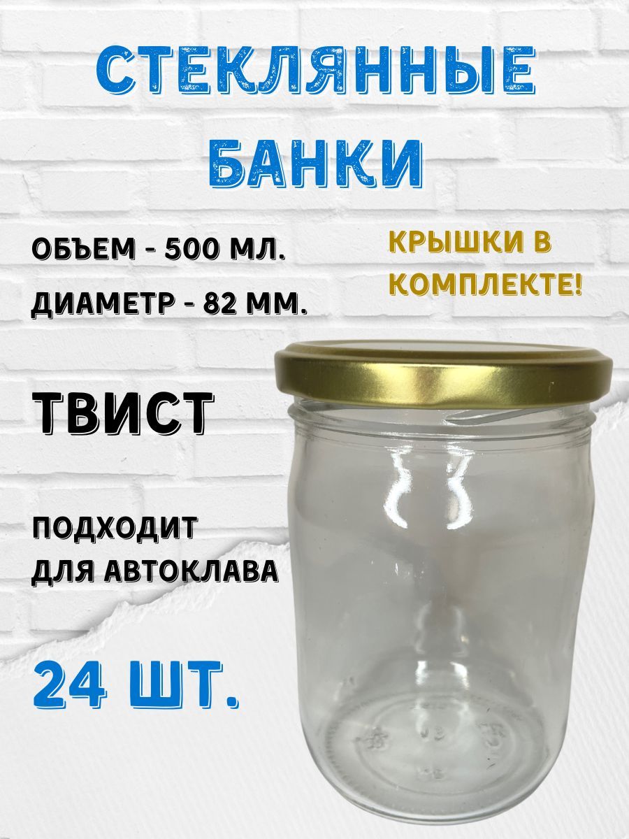 Заготовкин Банка для консервирования "Крышки золотистые ", 500 мл, 24 шт