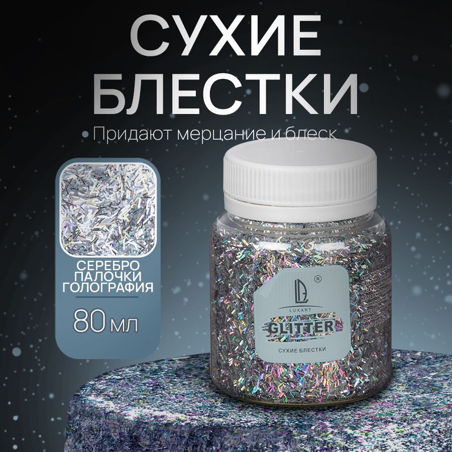 Декоративные Сухие Блестки для творчества и декора Luxart Glitter  Голографическое серебро, палочки 80 мл (глиттер) - купить с доставкой по  выгодным ценам в интернет-магазине OZON (170908584)