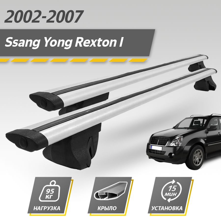 Багажник на крышу автомобиля Санг Енг Рекстон 1 / Ssang Yong Rexton I 2002-2007 Комплект креплений на рейлинги с крыловидными поперечинами / Автобагажник с дугами