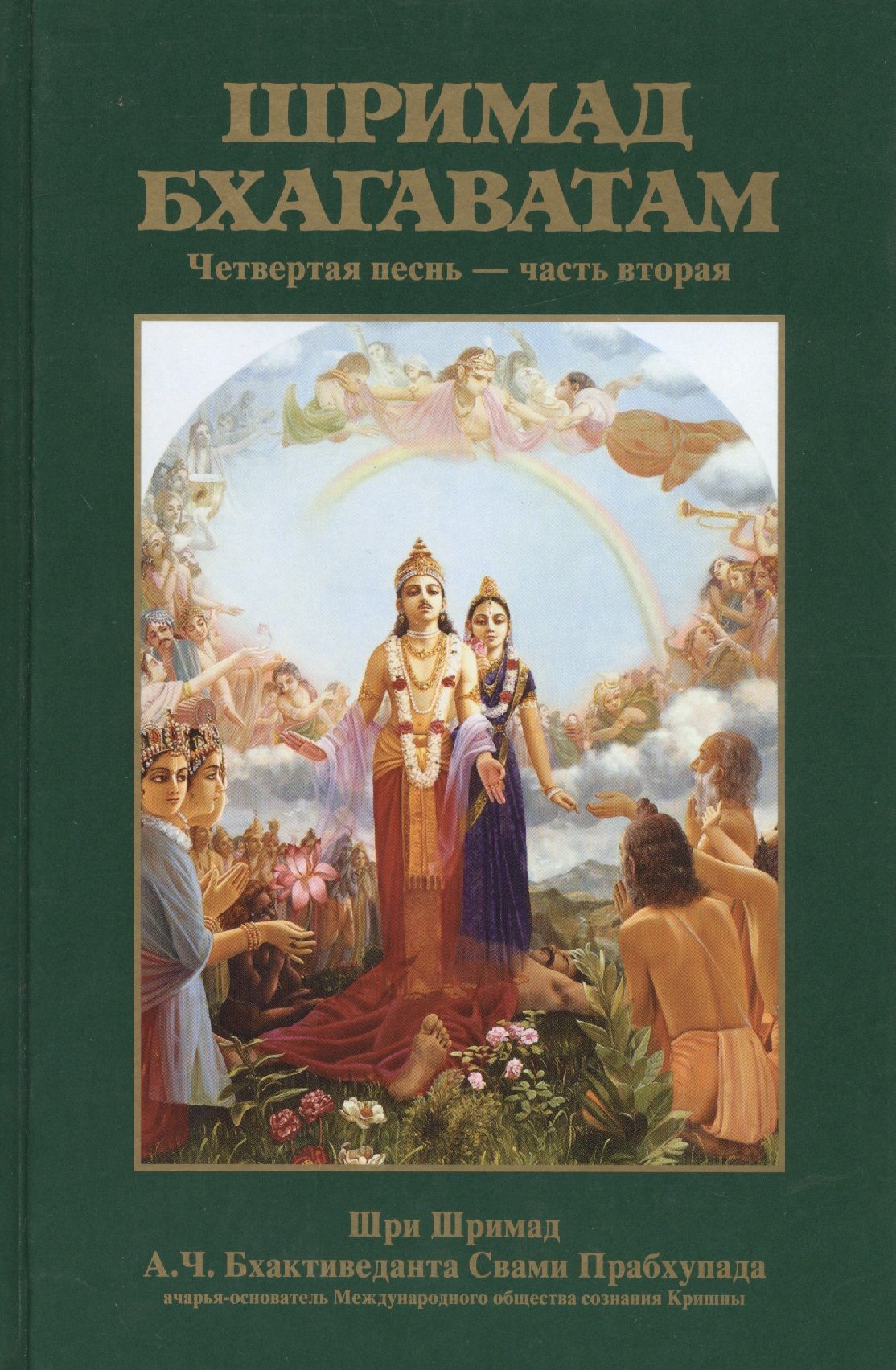 4 Песнь Шримад Бхагаватам. Вьясадева Шримад Бхагаватам. Шримад Бхагаватам от Свами.