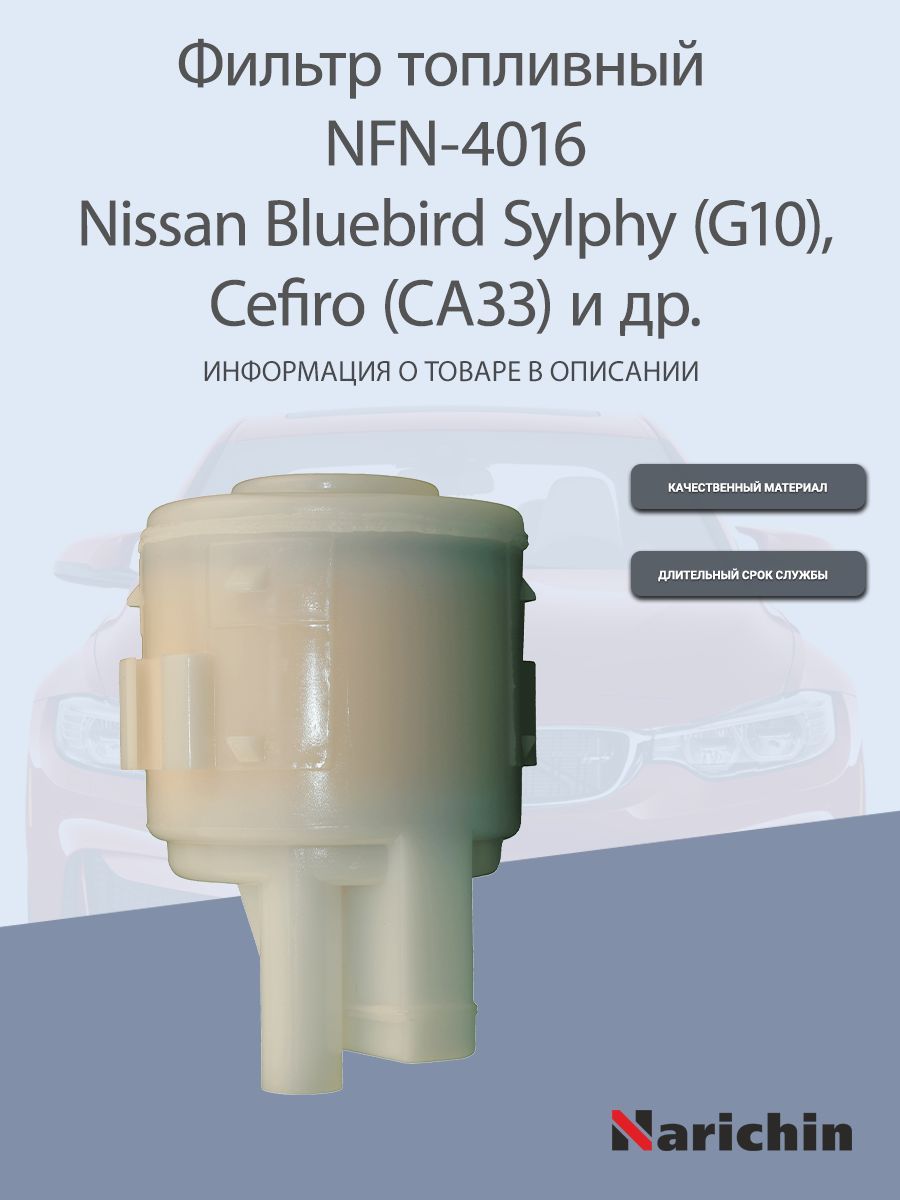 ФильтртопливныйNFN-4016NissanBluebirdSylphy