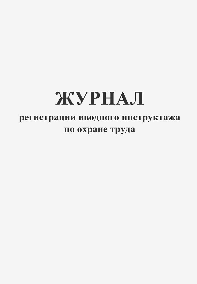 Журнал регистрации вводного инструктажа по охране труда