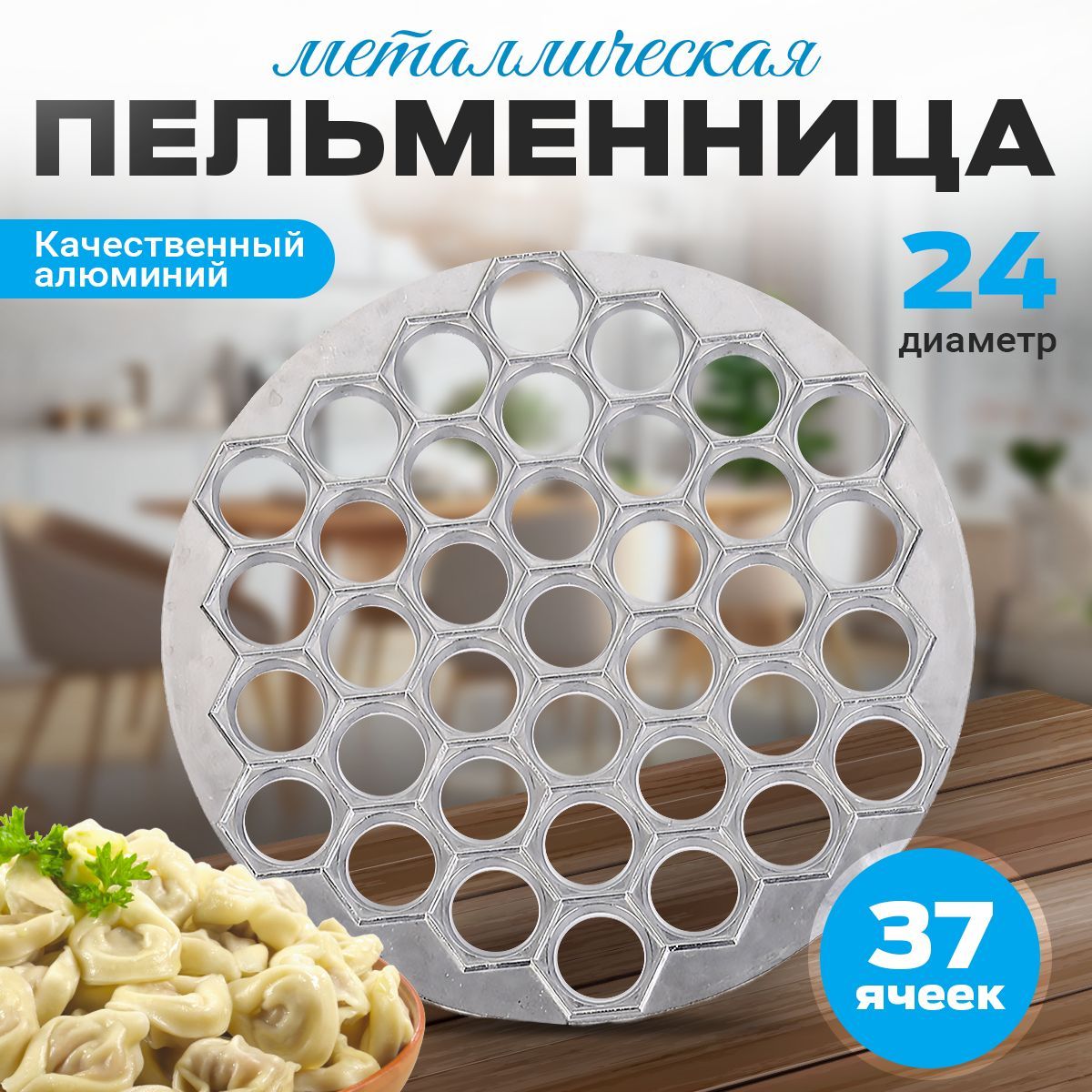 Пельменница металлическая 24.5 см 37 ячеек / форма для пельменей / для  лепки / ручная - купить с доставкой по выгодным ценам в интернет-магазине  OZON (1232881332)