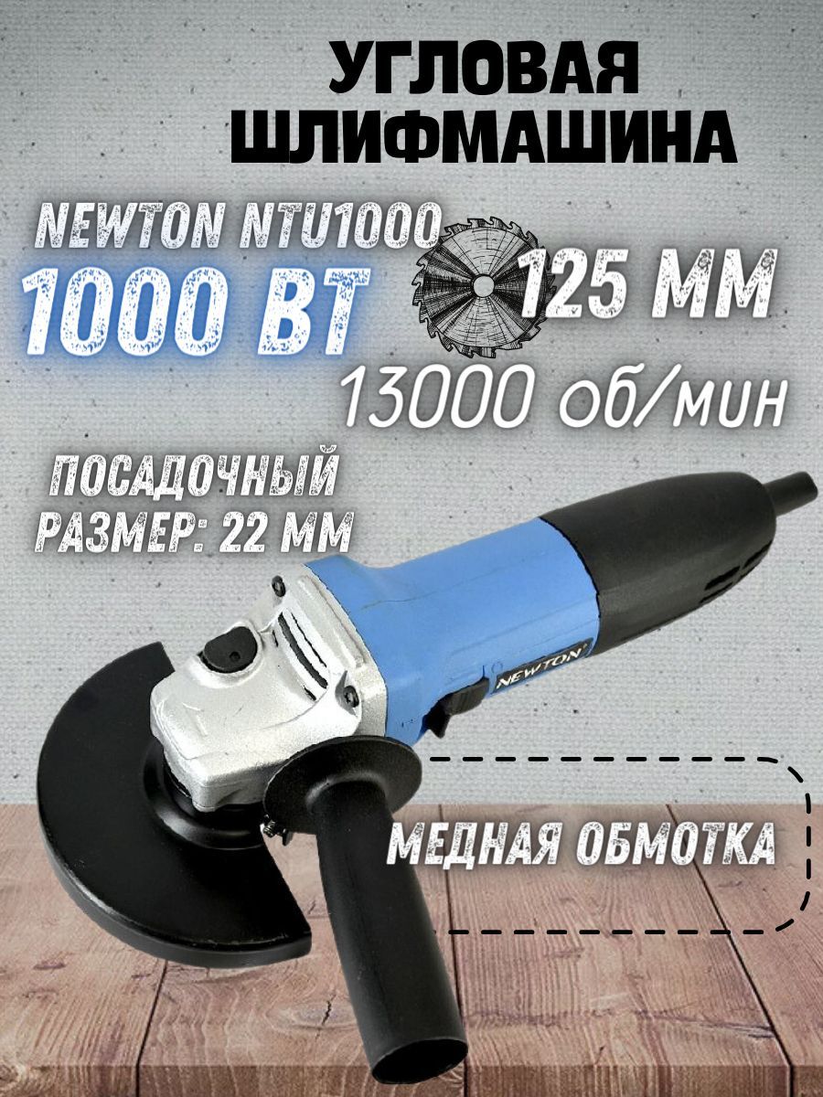 Углошлифовальная машина Newton NTU1000 (13000 об/мин, выходная мощность  1000 Вт) Болгарка / для шлифования и полирования