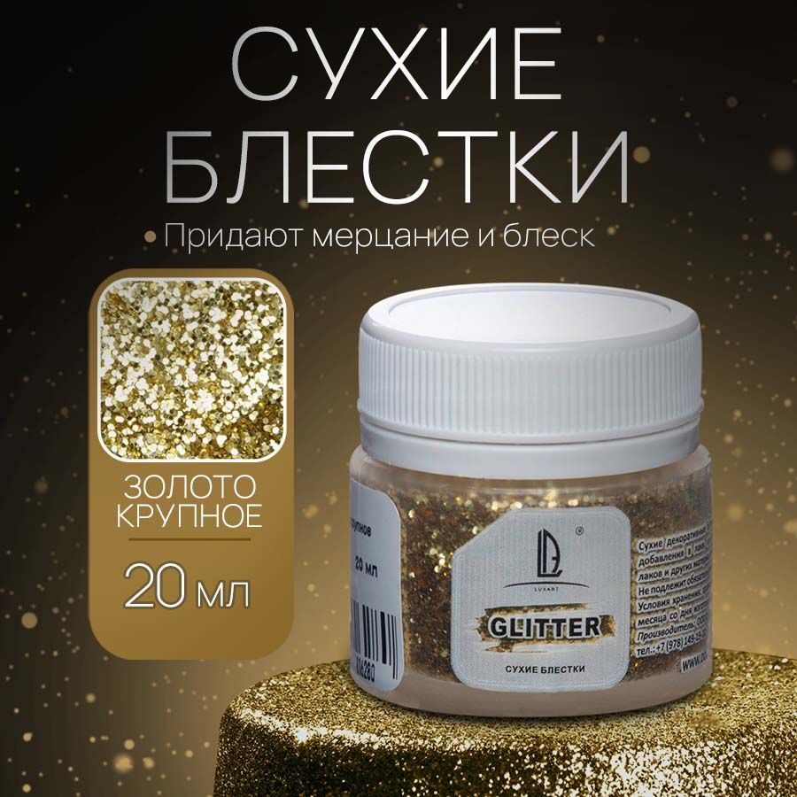 Декоративные Сухие Блестки для творчества и декора Luxart Glitter Золото  крупное 20 мл (глиттер) - купить с доставкой по выгодным ценам в  интернет-магазине OZON (170908585)