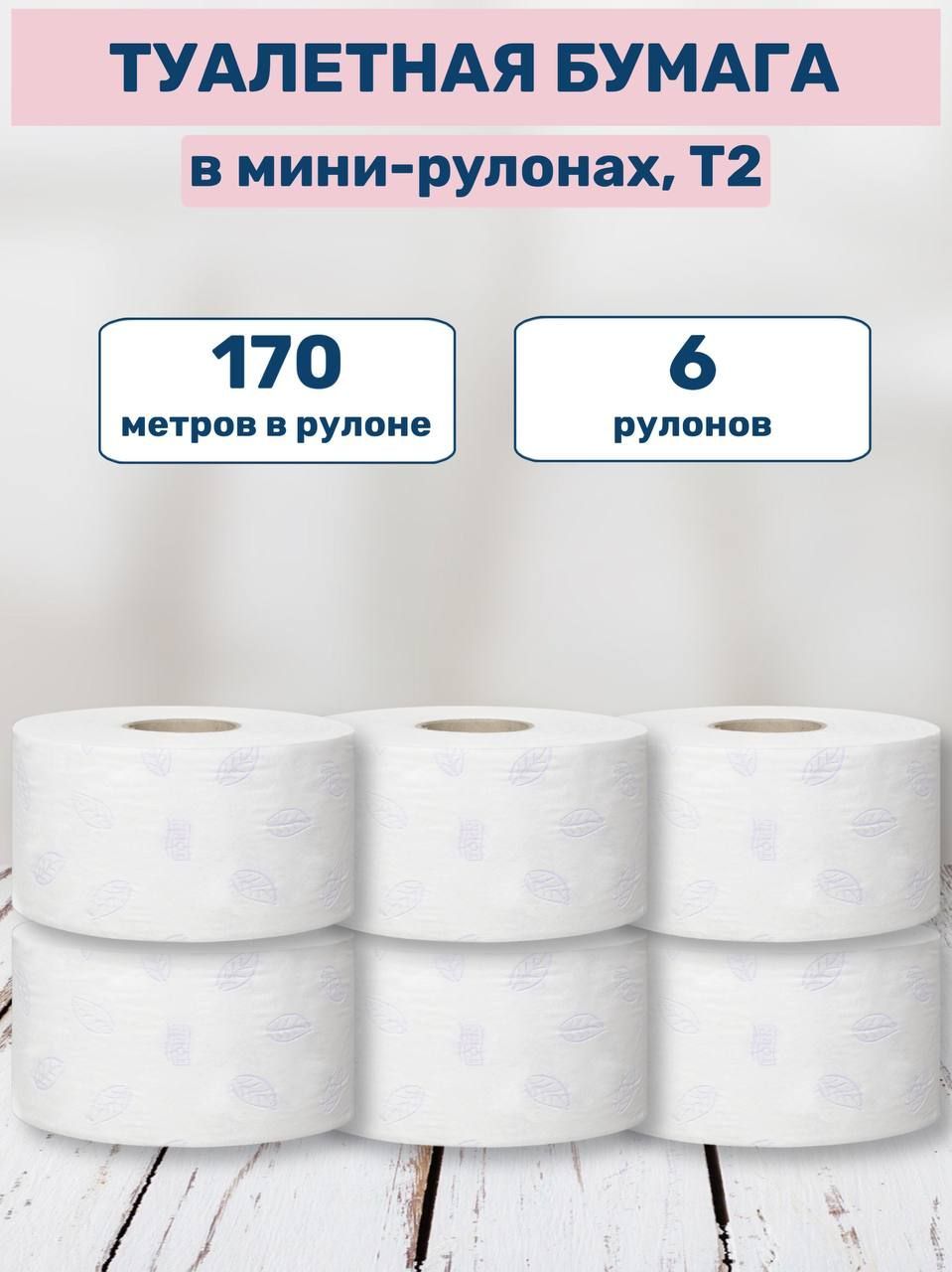 Туалетная бумага Tork Premium (Система T2) для диспенсера белая, с рисунком 2 слоя, 170 м, торк 120243, 6 рулонов