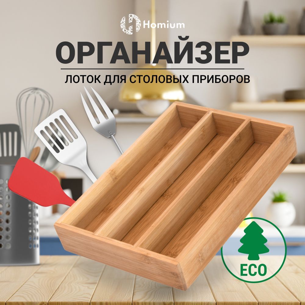 Лоток-органайзердлястоловыхприборовHomiumWood,3секции,кухонный,дляхраненияложекивилок,ящикнакухню,дерево