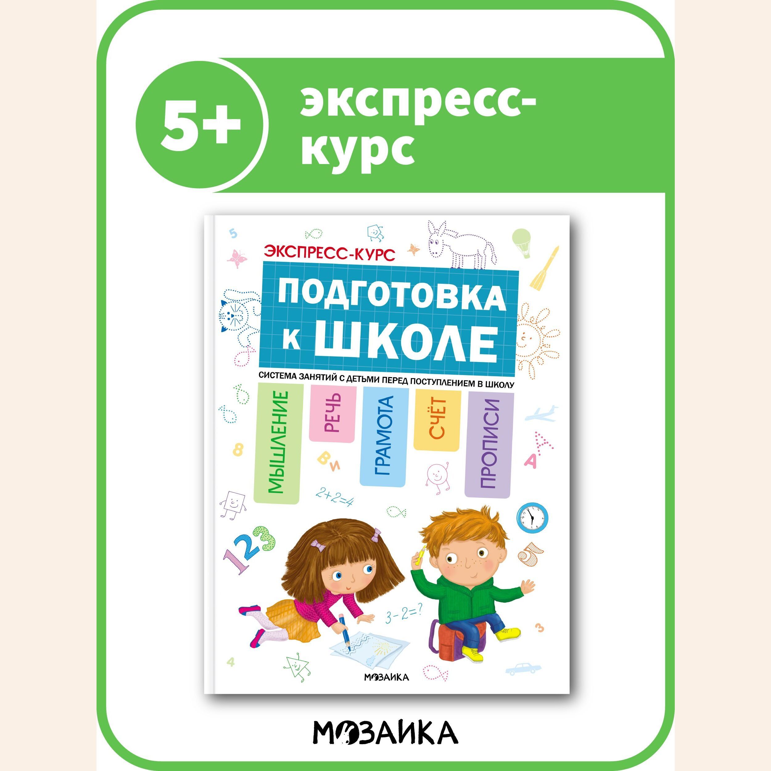 Книга - экспресс курс для дошкольников. МОЗАИКА kids. Подготовка к школе.  Система занятий с детьми перед поступлением в школу. Мышление, речь,  грамота, счет, прописи 5+ | Дорофеева А. М., Дорофеев Ю. Г. -