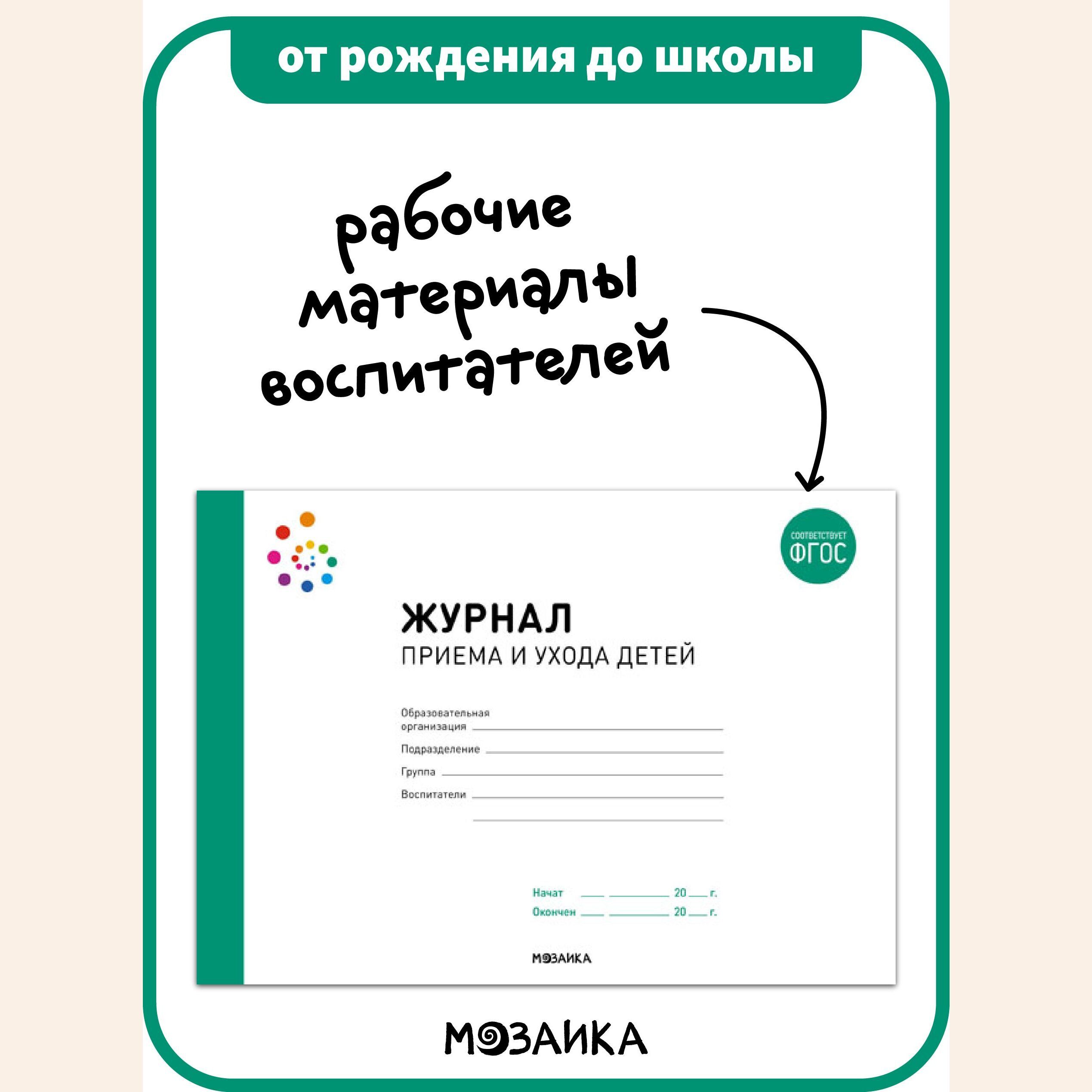 Журнал приема и ухода детей. Журнал для воспитателей. ОТ РОЖДЕНИЯ ДО ШКОЛЫ  ФГОС - купить с доставкой по выгодным ценам в интернет-магазине OZON  (743630775)