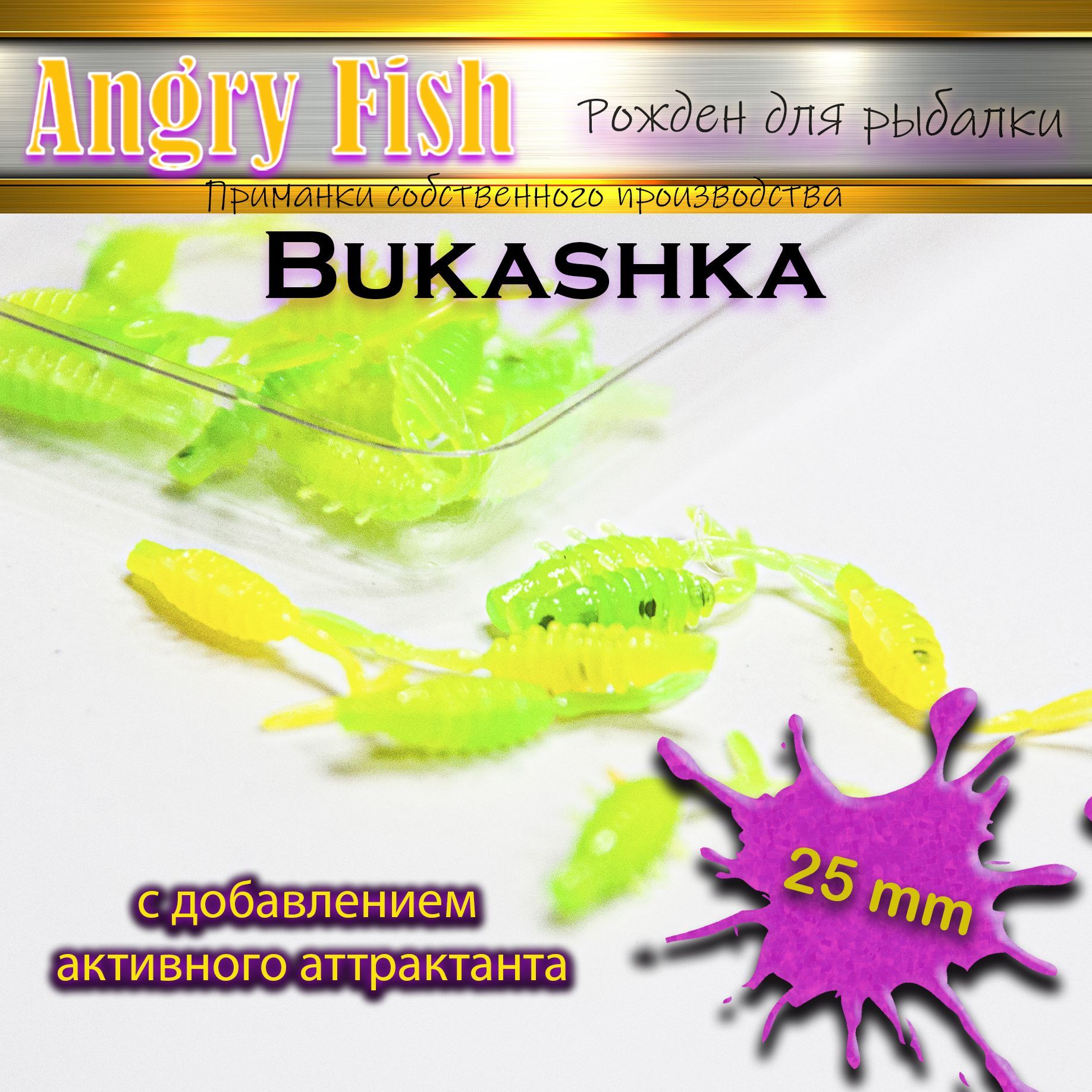 AngryFishМягкаяприманкадлярыбалки,25мм