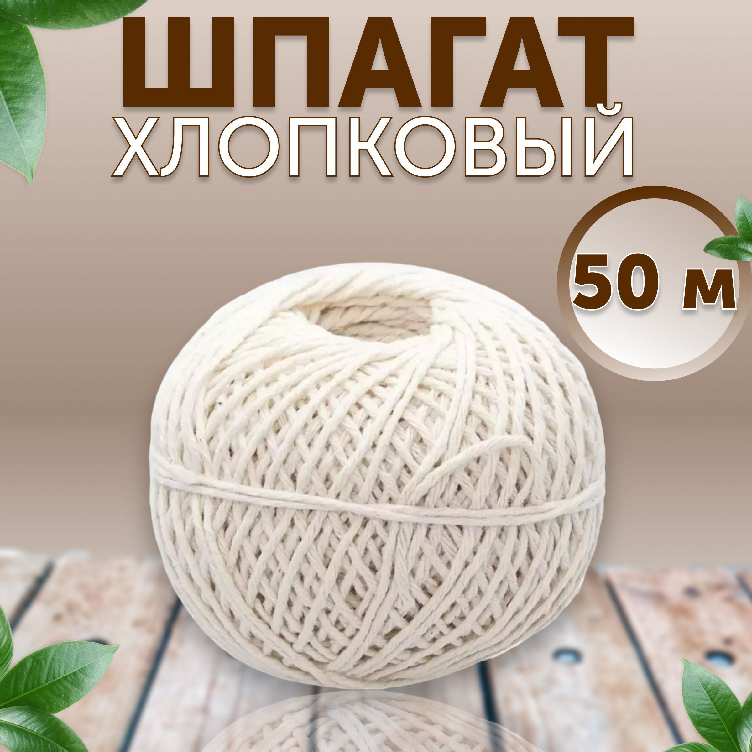 Шпагат хлопковый белый 50 м