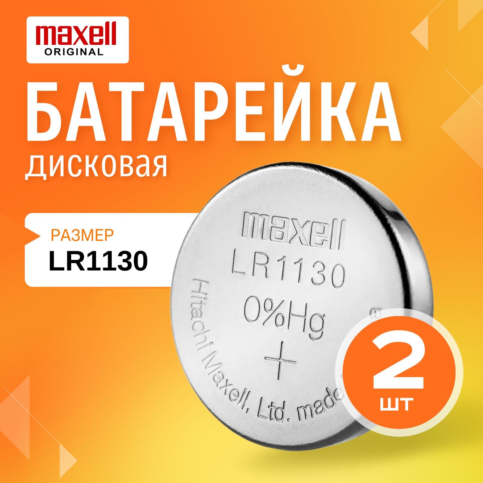 Батарейка Maxell LR1130 (LR1130/AG10) 2шт