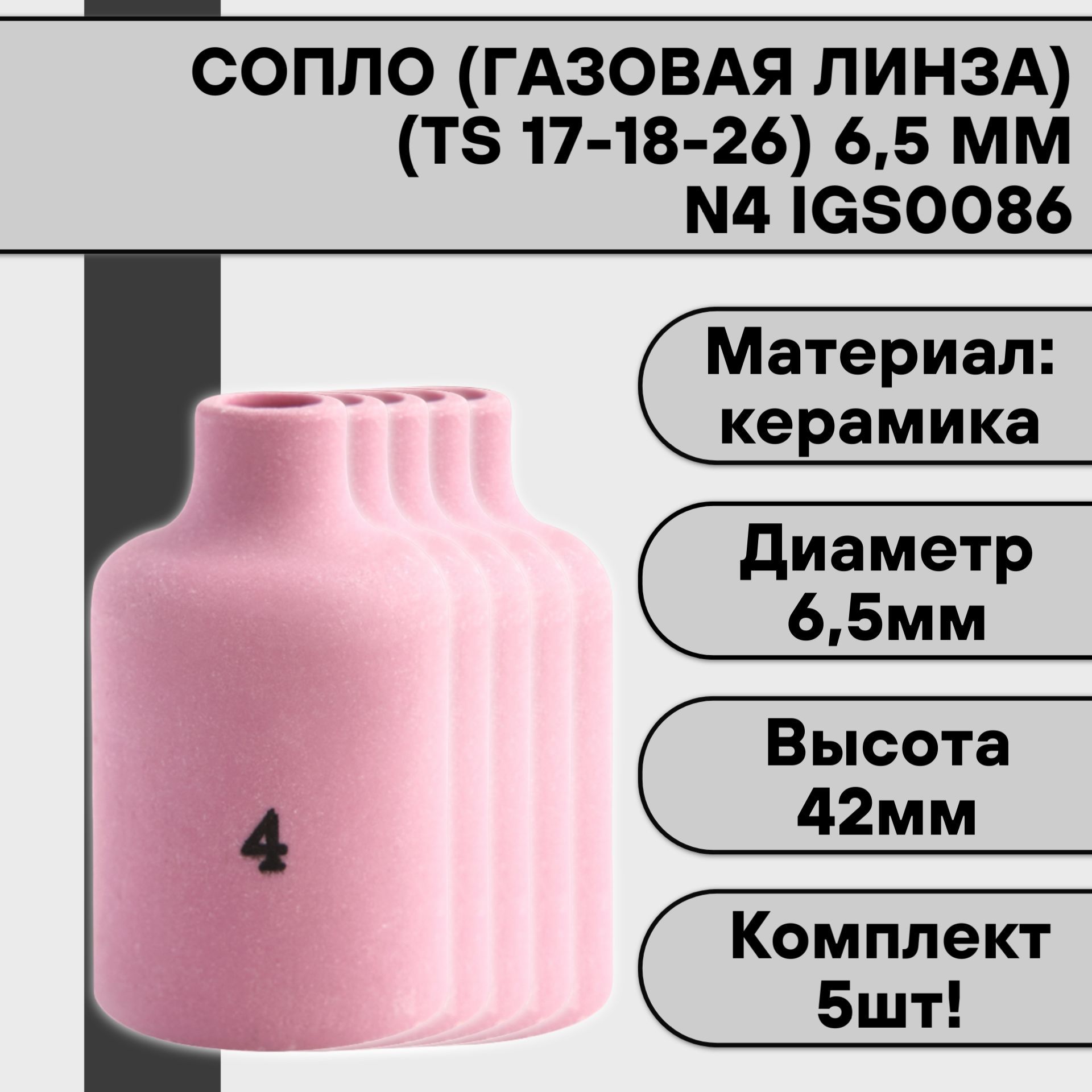 Сопло(газоваялинза)дляаргонодуговойсваркидляTIGгорелки17-18-26N46,5ммIGS0086(5шт)