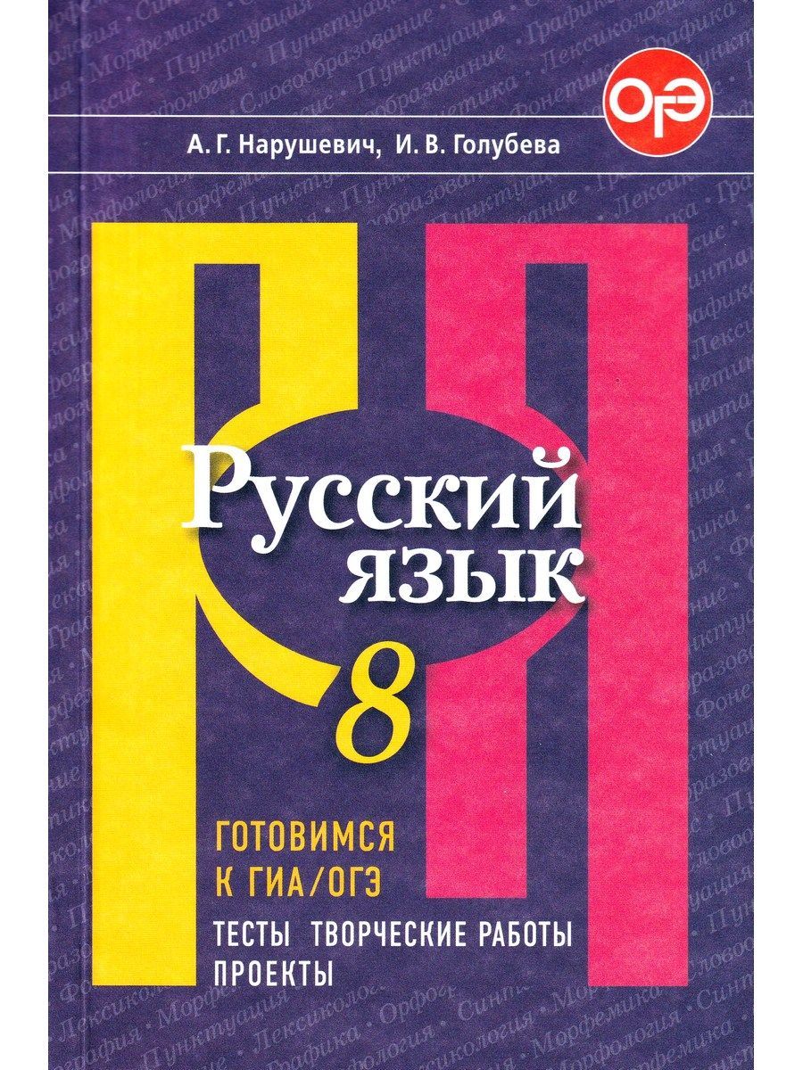 Русский язык. 8 класс. Готовимся к ГИА/ОГЭ. Тесты, творческие работы,  проекты | Нарушевич Андрей Георгиевич, Голубева Ирина Валериевна