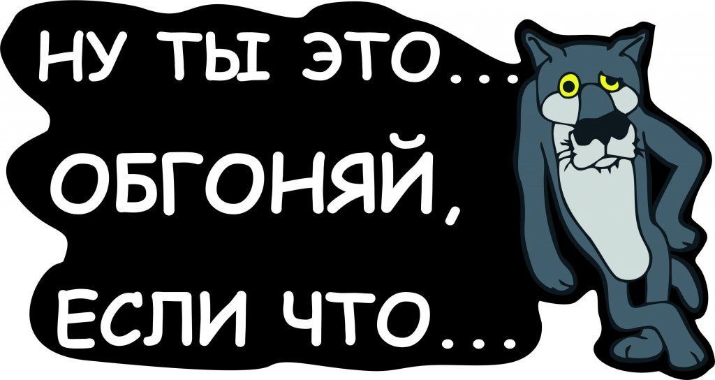 Если вы зашли в этот. Наклейка с надписью обгоняй. Обгоняй если что наклейка на авто. Ты обгоняй если что. Ну ты это обгоняй если что.