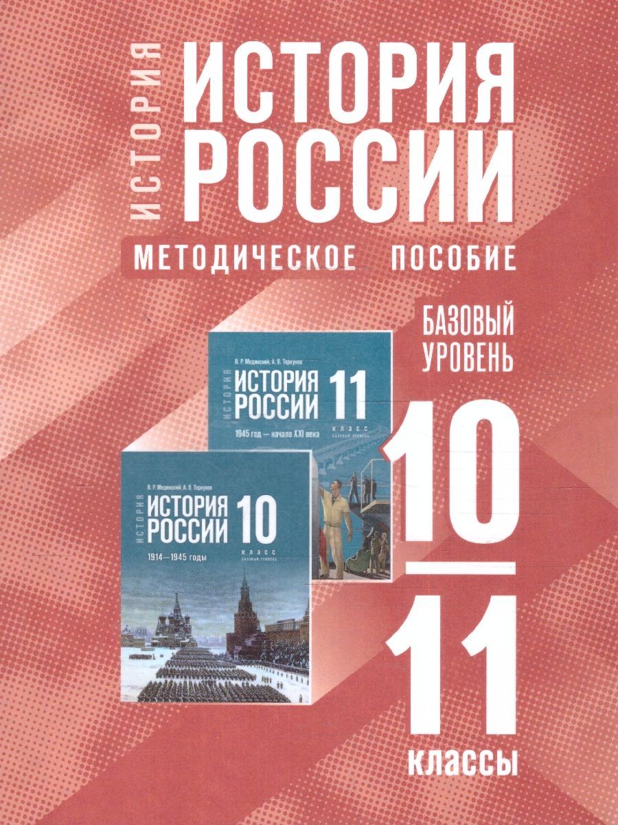 История России 10-11 классы. Базовый уровень. Методическое пособие