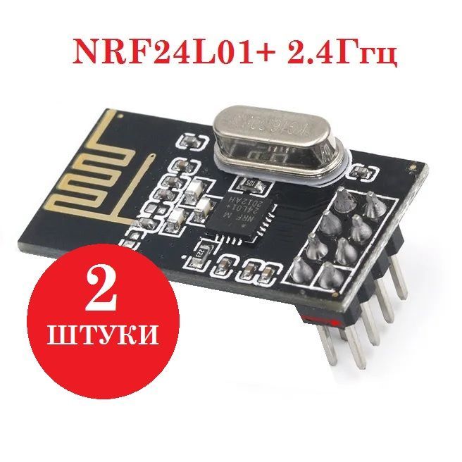 Радиомодуль(приемопередатчик)NRF24L012.4ГГцдляArduino