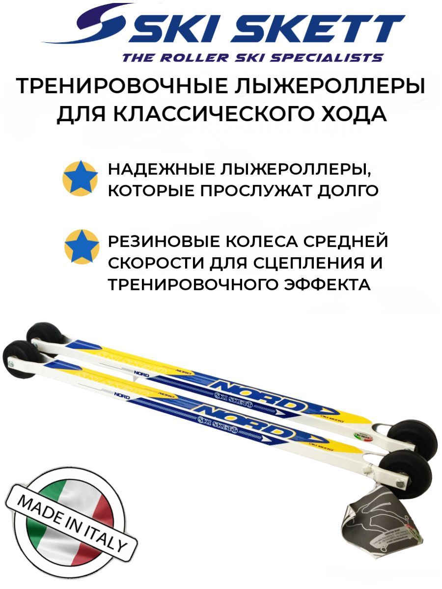 Лыжероллеры классические Ski Skett Nord (Италия) с черными колесами средней скорости