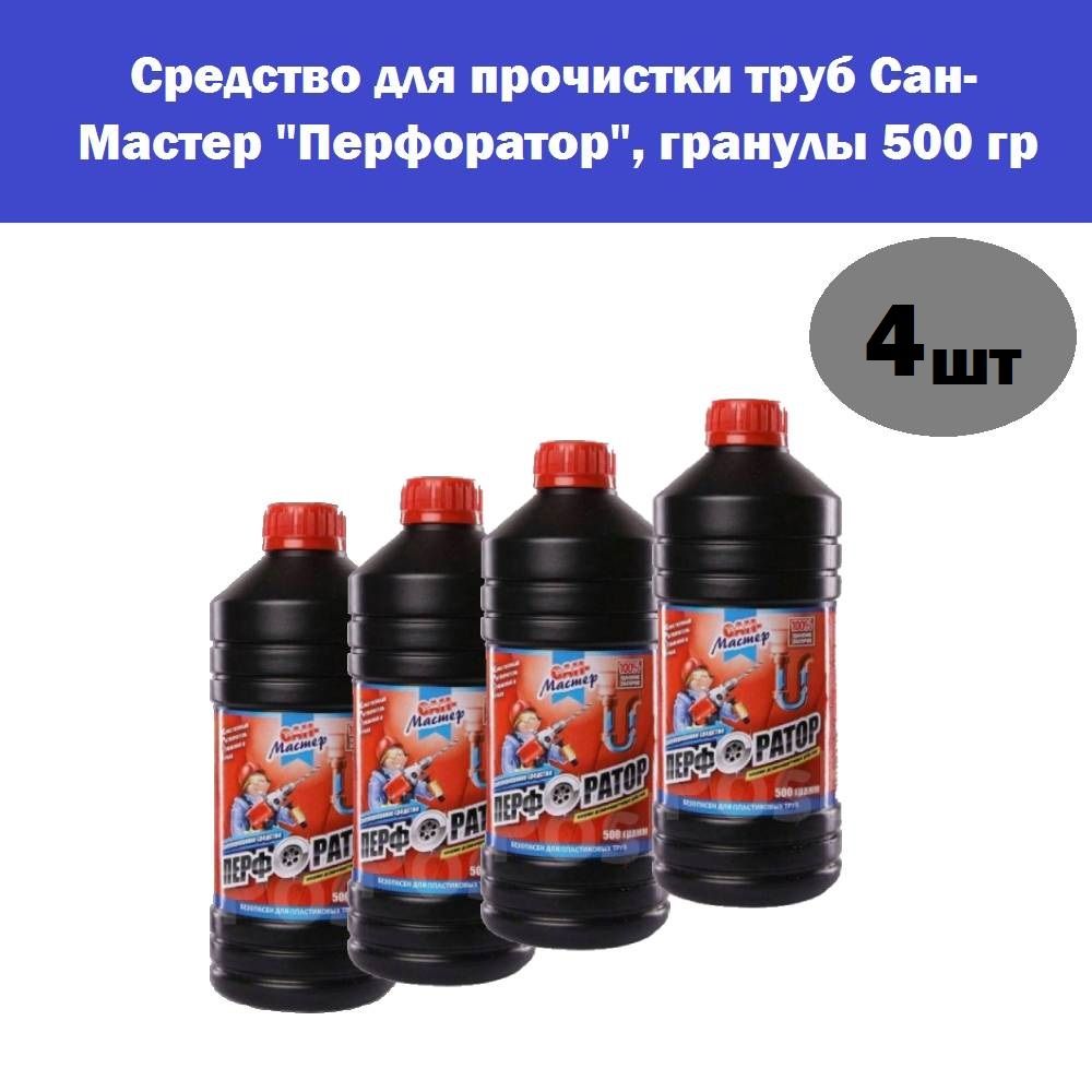 Комплект 4 шт, Средство от засоров для прочистки труб Сан-Мастер "Перфоратор", гранулы 500 гр