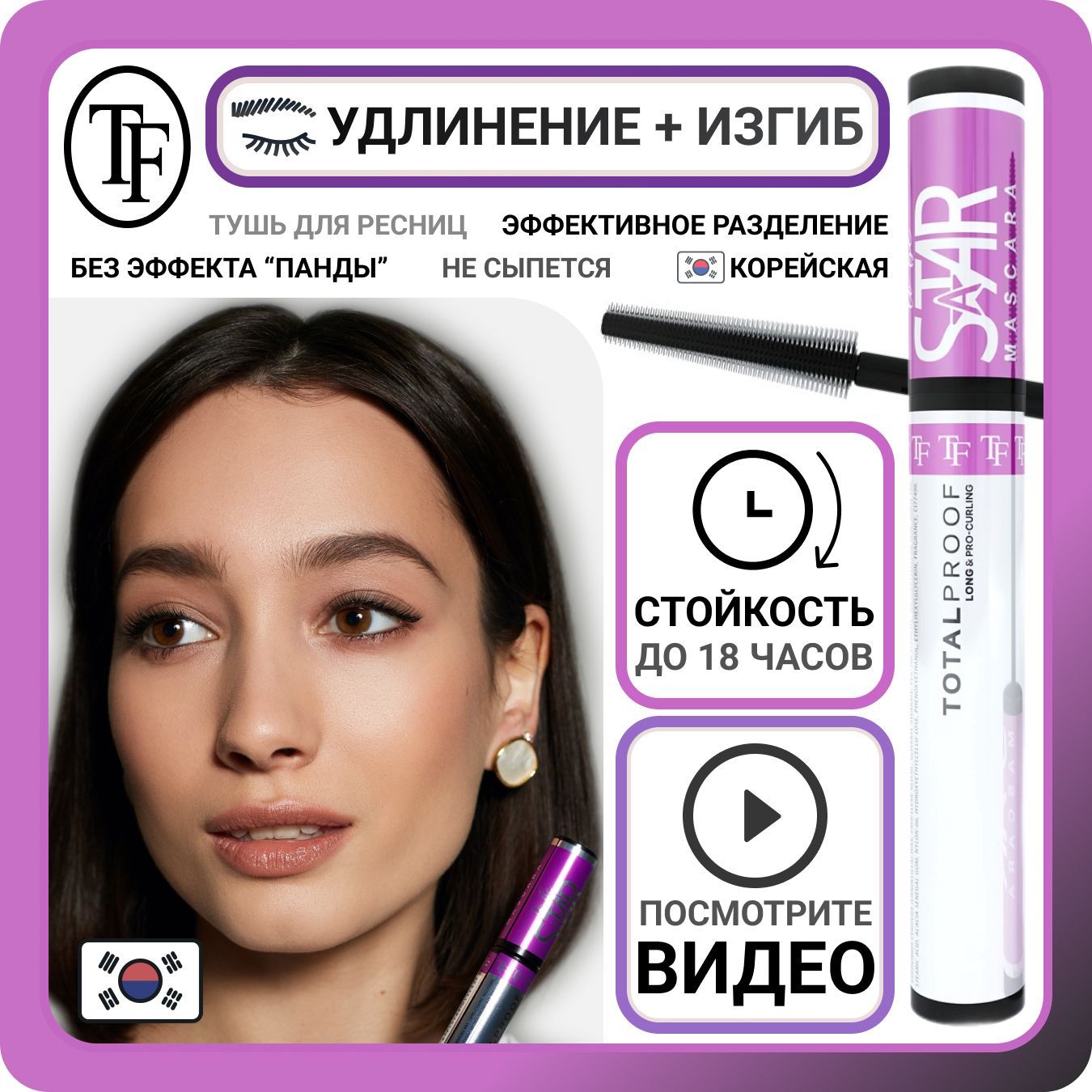 Подкручивающая тушь для ресниц из Кореи TF Cosmetics TO BE A STAR черная,  удлиняющая косметика, корейская влагостойкая термотушь для удлинения -  купить с доставкой по выгодным ценам в интернет-магазине OZON (1221985645)