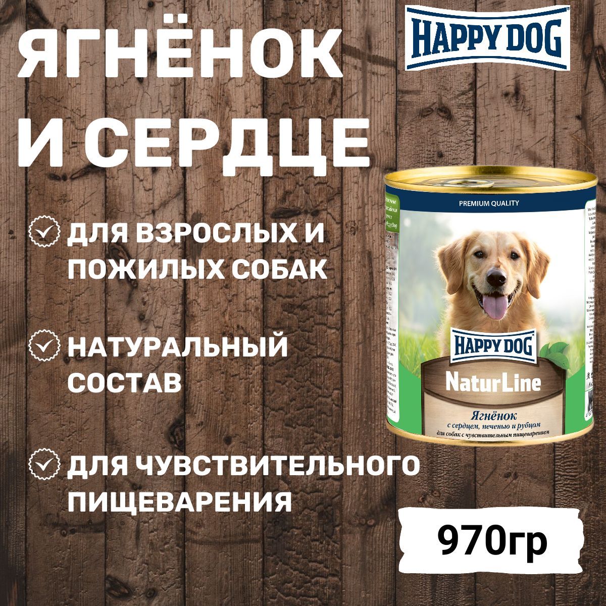 Консервы Happy Dog Natur Line для собак любых пород, с ягнёнком, печенью, сердцем и рубцом 970гр