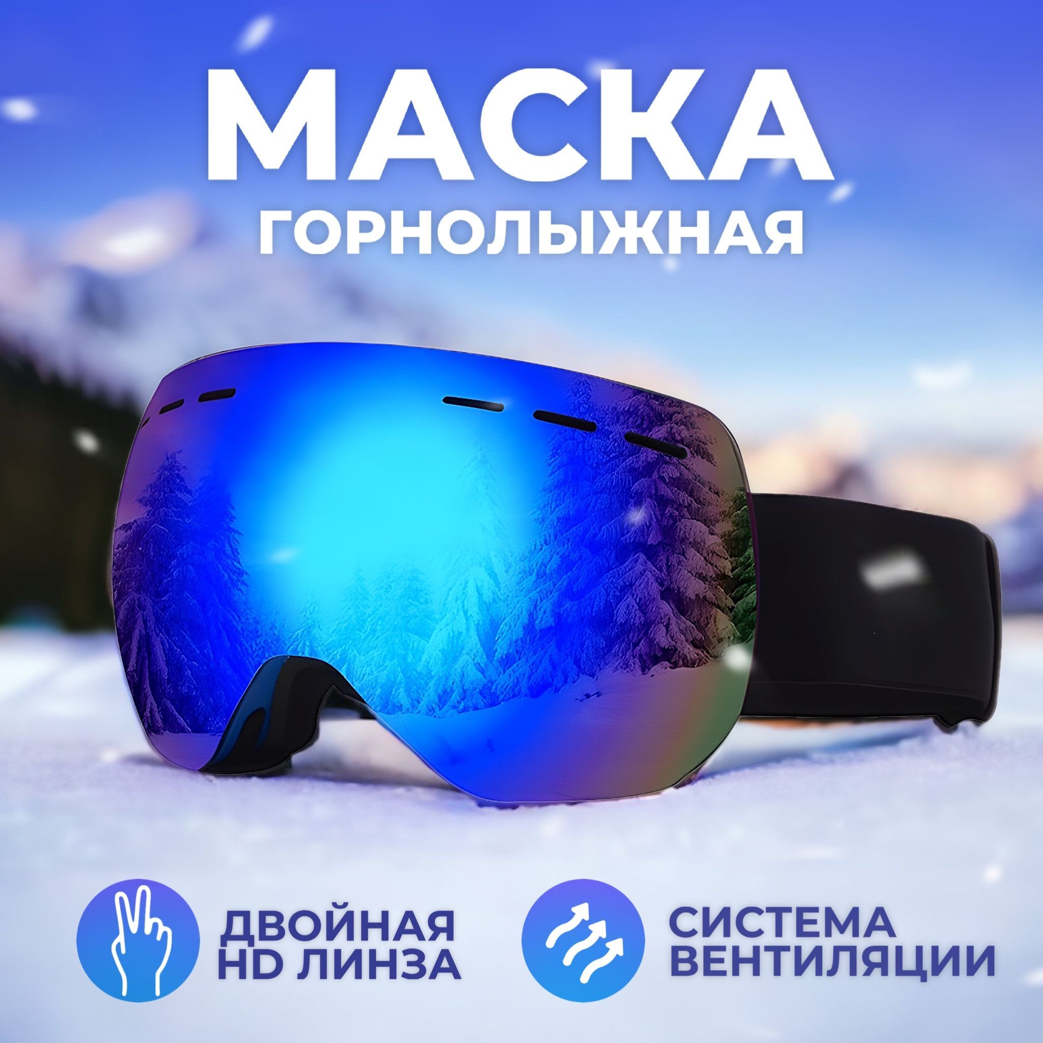 Горнолыжные очки, маска для зимних видов спорта