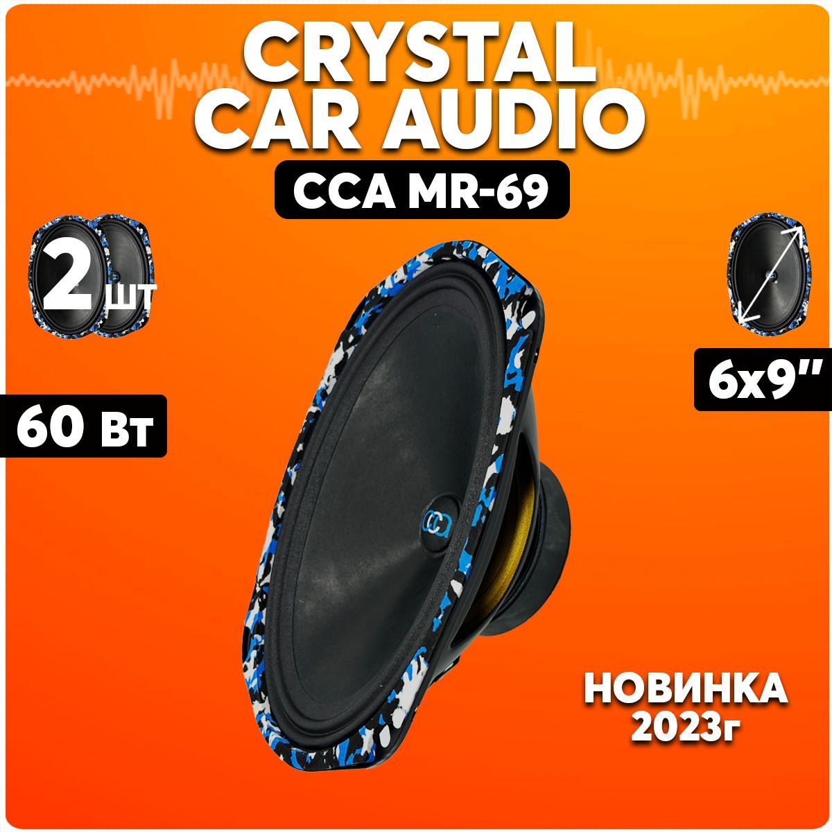 Динамики автомобильные 6x9/ CrystalCarAudio MR-69/ Колонки для автомобиля -  купить по выгодной цене в интернет-магазине OZON (1218939782)