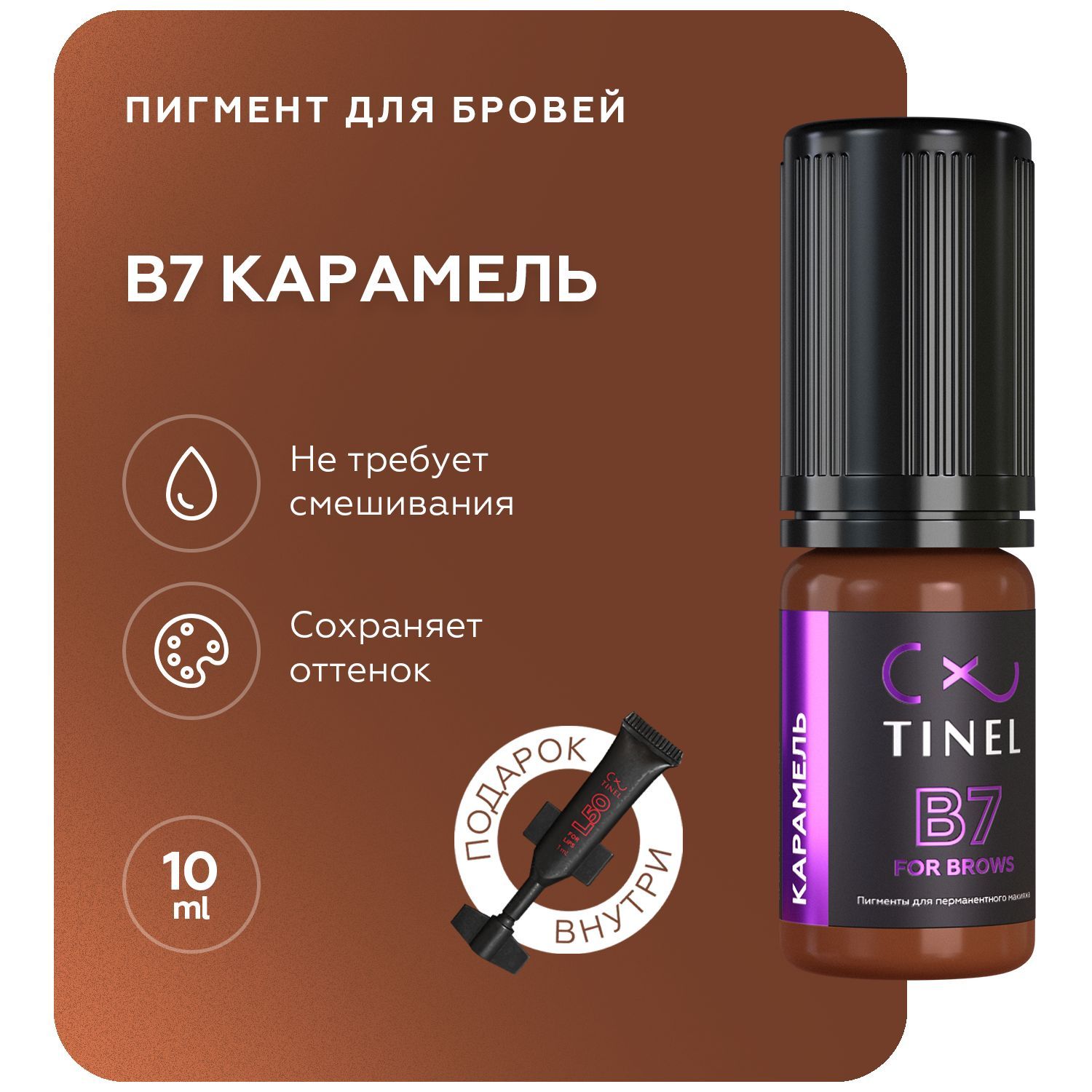 TINEL (Тинель) - Пигмент для перманентного макияжа бровей, пигмент для татуажа бровей, B7 "Карамель" 10 мл