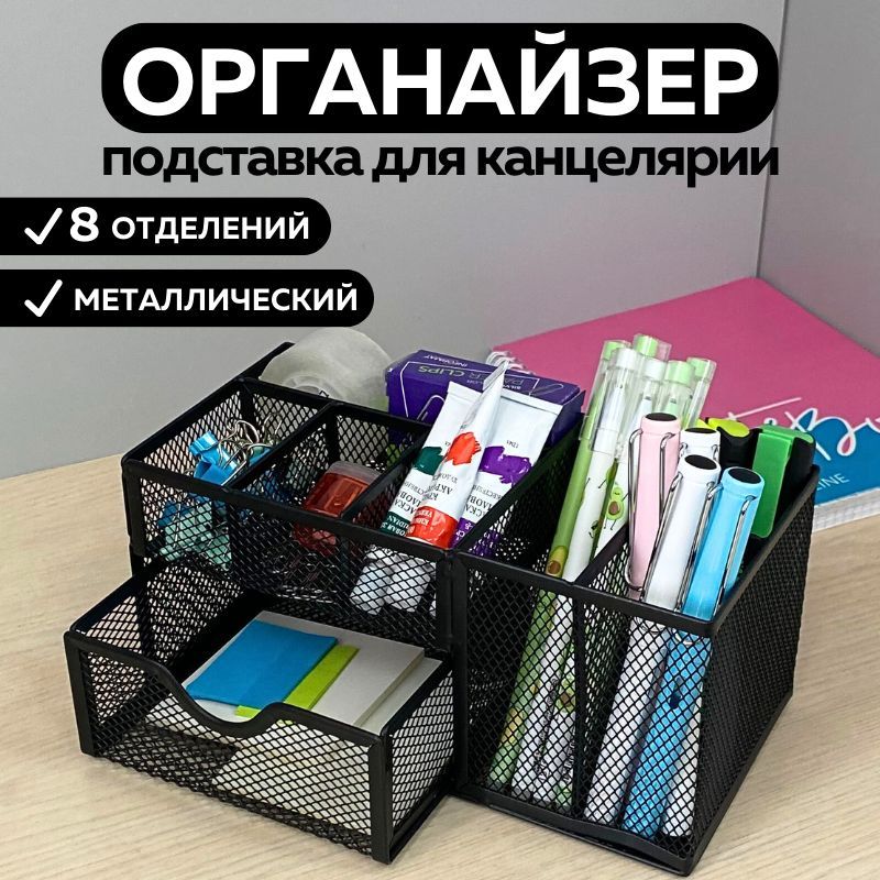 Подставка органайзер для канцелярии и мелочей, металлическая, черная