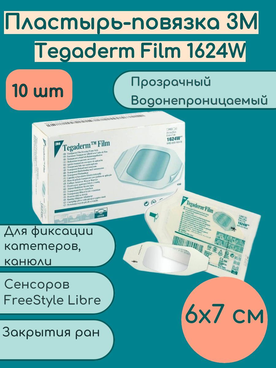 Tegaderm Пластырь Купить В Спб