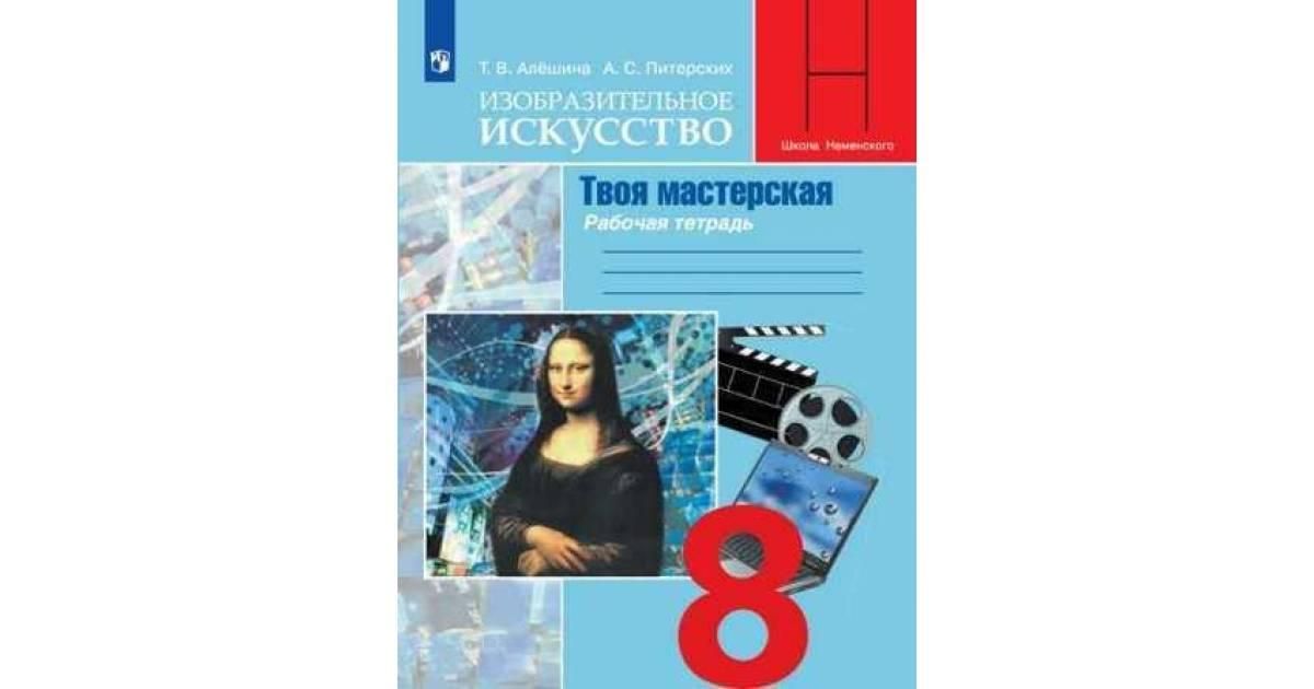 Изобразительное искусство питерский. Изобразительное искусство 8 класс рабочая тетрадь Алешина питерских. Тетрадь по изо 8 класс. Изобразительное искусство 8 класс твоя мастерская рабочая тетрадь. Неменский Изобразительное искусство 8 класс учебник.