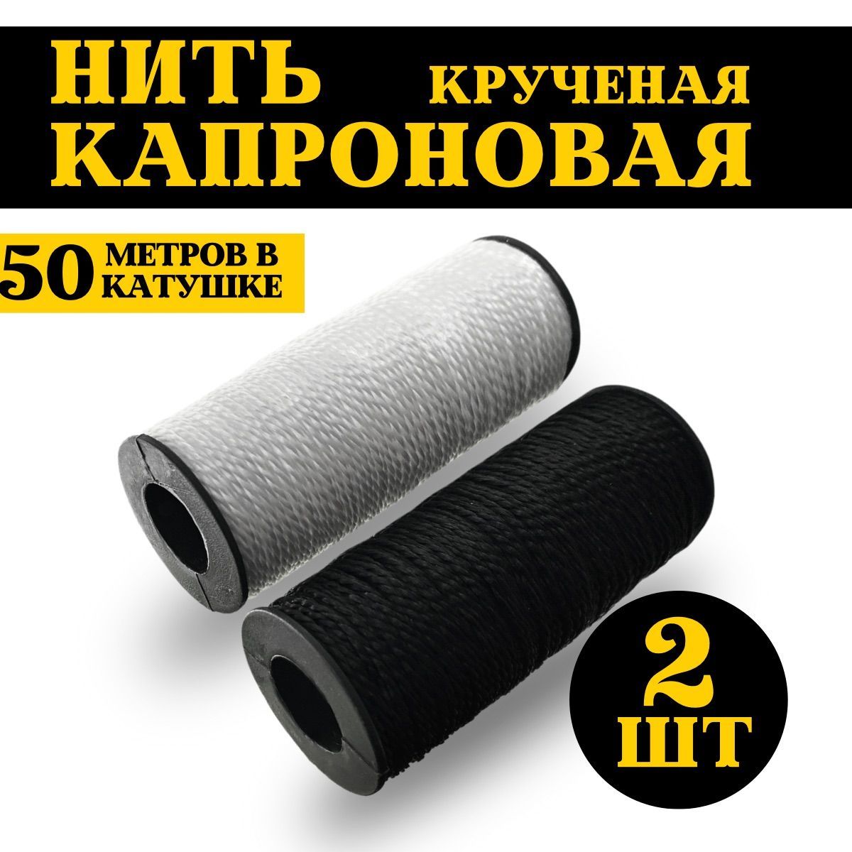 Нить капроновая 50м 2шт