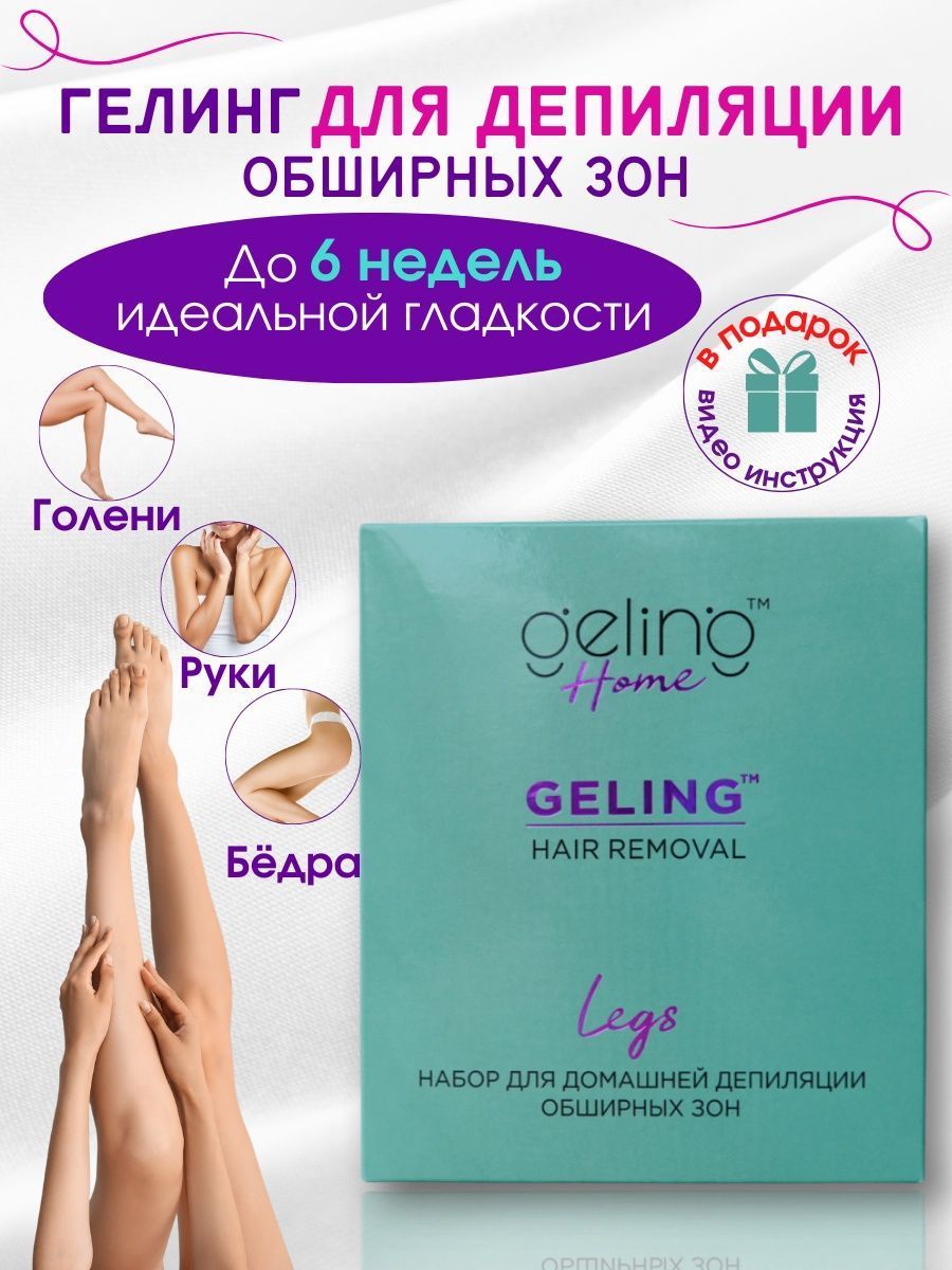 Geling Home Гелинг для обширных зон (ноги/руки) / набор для депиляции -  купить с доставкой по выгодным ценам в интернет-магазине OZON (356537224)