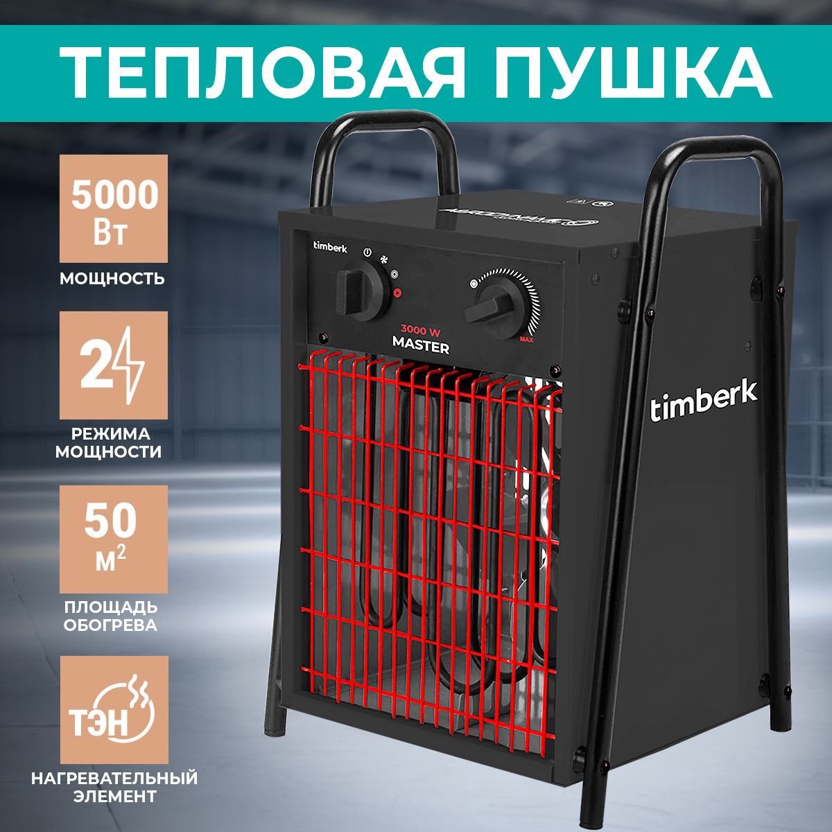 Timberk Тепловая пушка Электрическая, 5000Вт