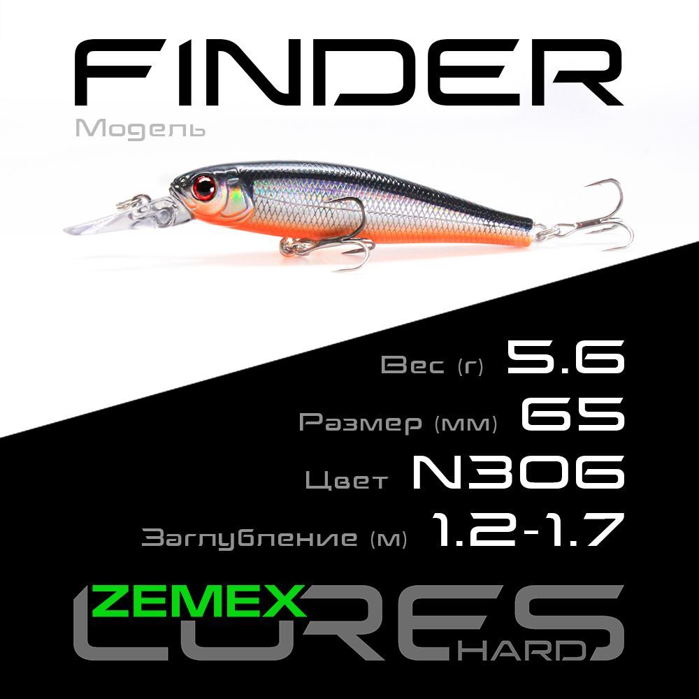 ВоблердлярыбалкиZEMEXFINDER65SPDR5.6g(1.2-1.7m),цветN306