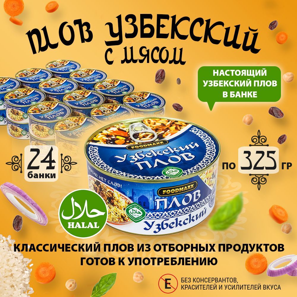 Плов Узбекский с мясом, упаковка (24 банки по 325 г.) - купить с доставкой  по выгодным ценам в интернет-магазине OZON (408413412)