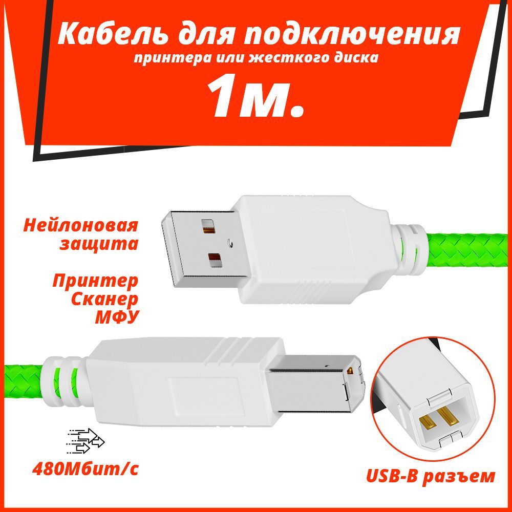 USB Кабель AM/BM 1 метр НаМ для принтера сканера МФУ салатовый нейлон