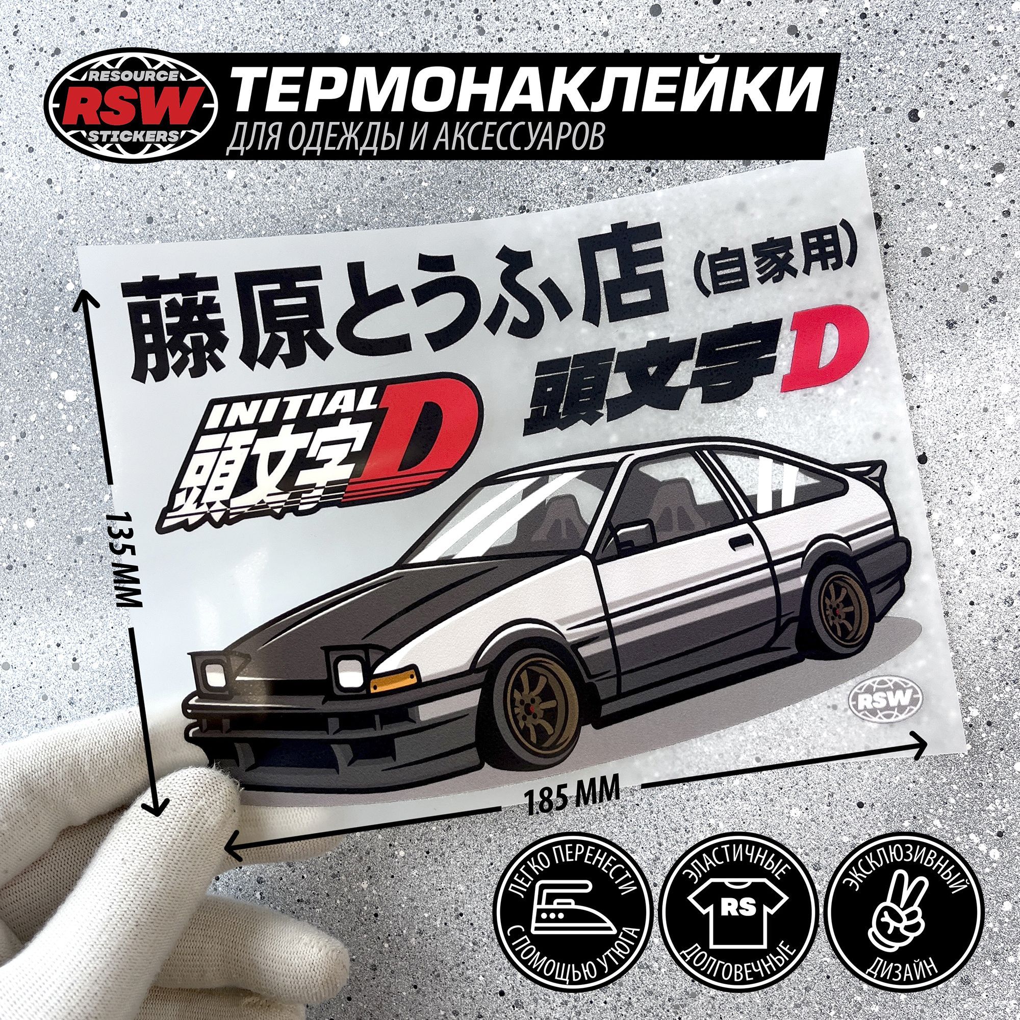 Термонаклейка на одежду Toyota AE86 initial D, jdm - купить с доставкой по  выгодным ценам в интернет-магазине OZON (1237542112)