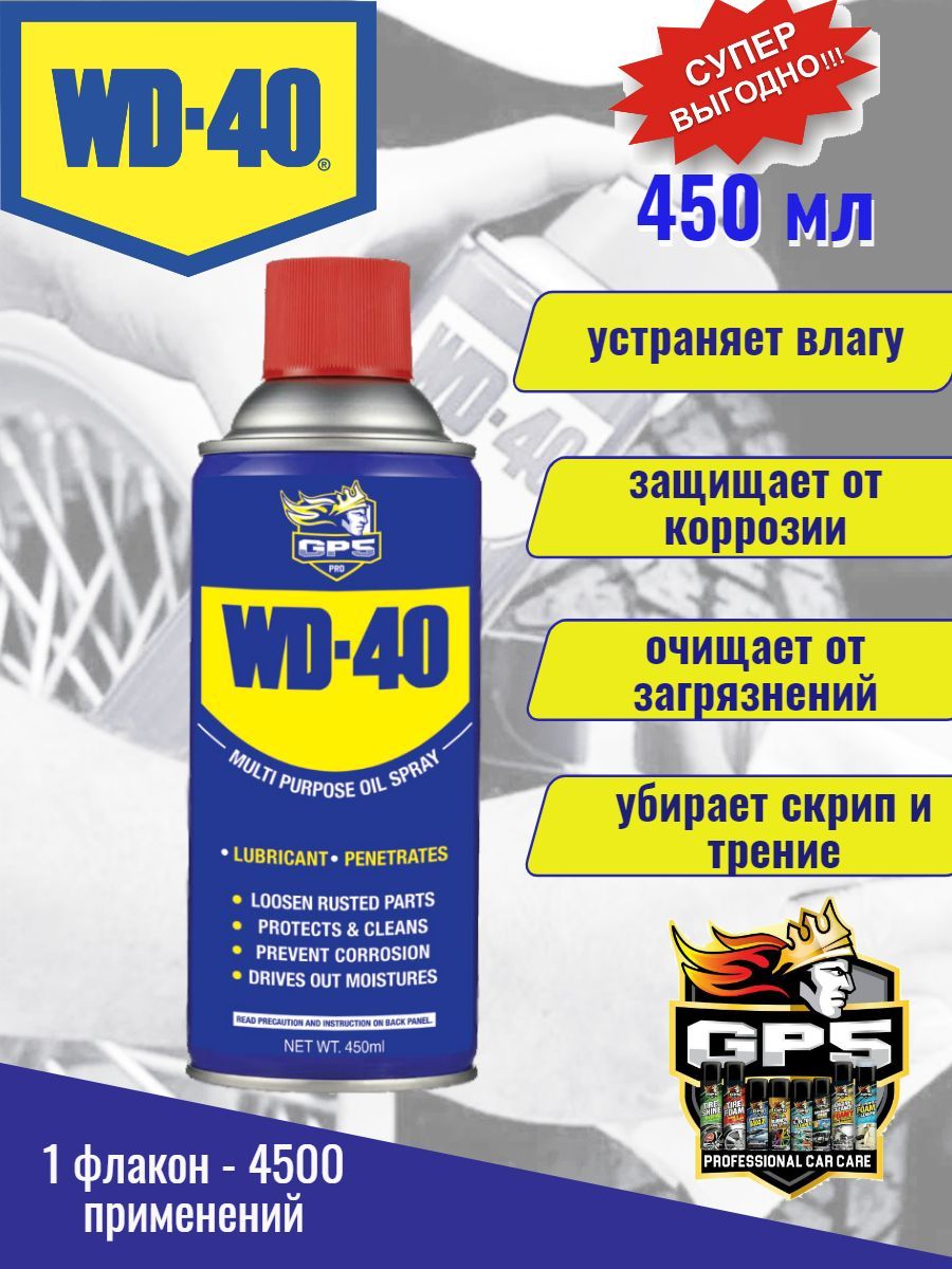 WD-40 Средство универсальное, смазочное, 450 мл. - купить по доступным  ценам в интернет-магазине OZON (1239583311)