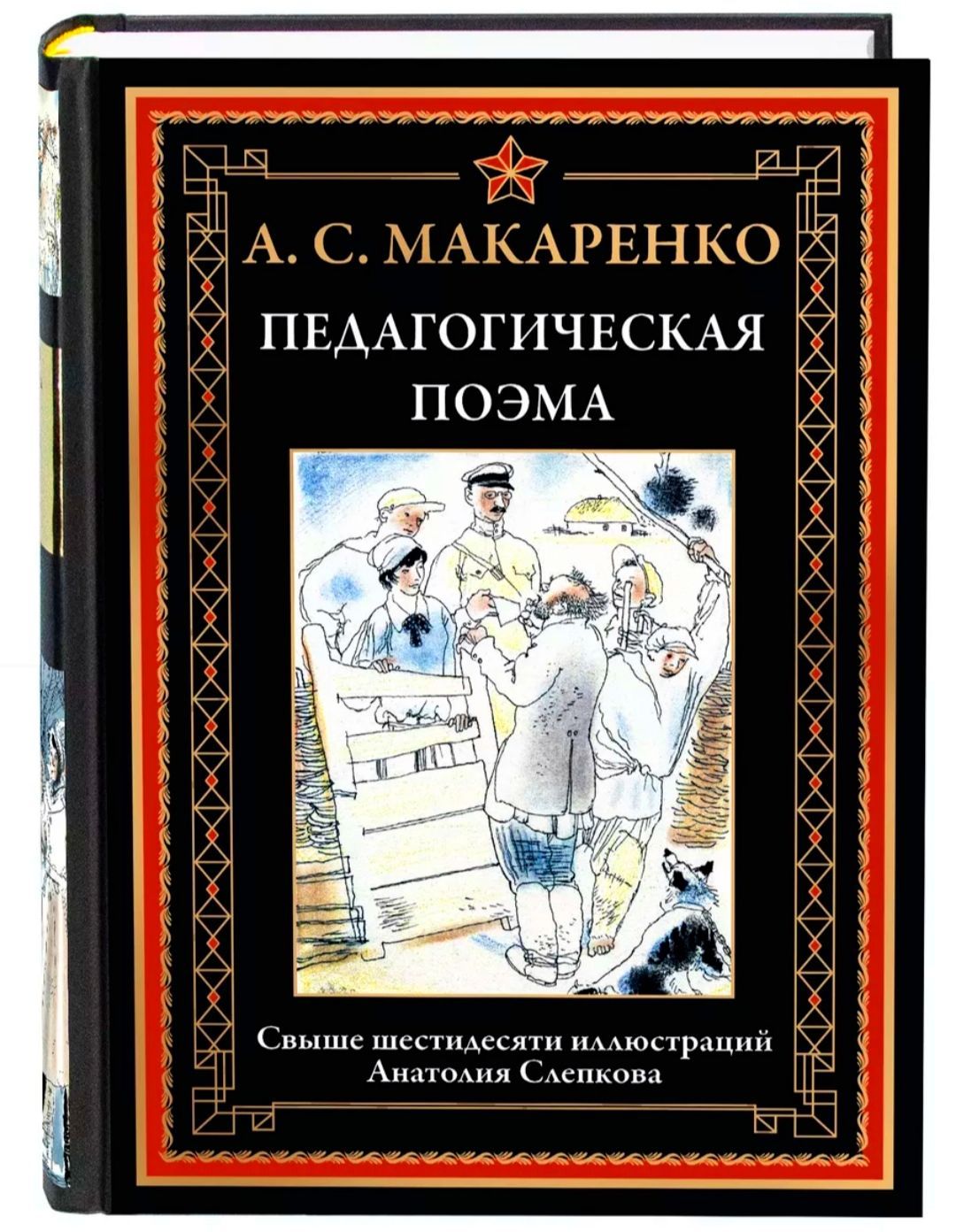 Педагогическая поэма. А. С. Макаренко. Подарочное иллюстрированное издание  с закладкой ляссе. | Макаренко А. С. - купить с доставкой по выгодным ценам  в интернет-магазине OZON (1237386850)