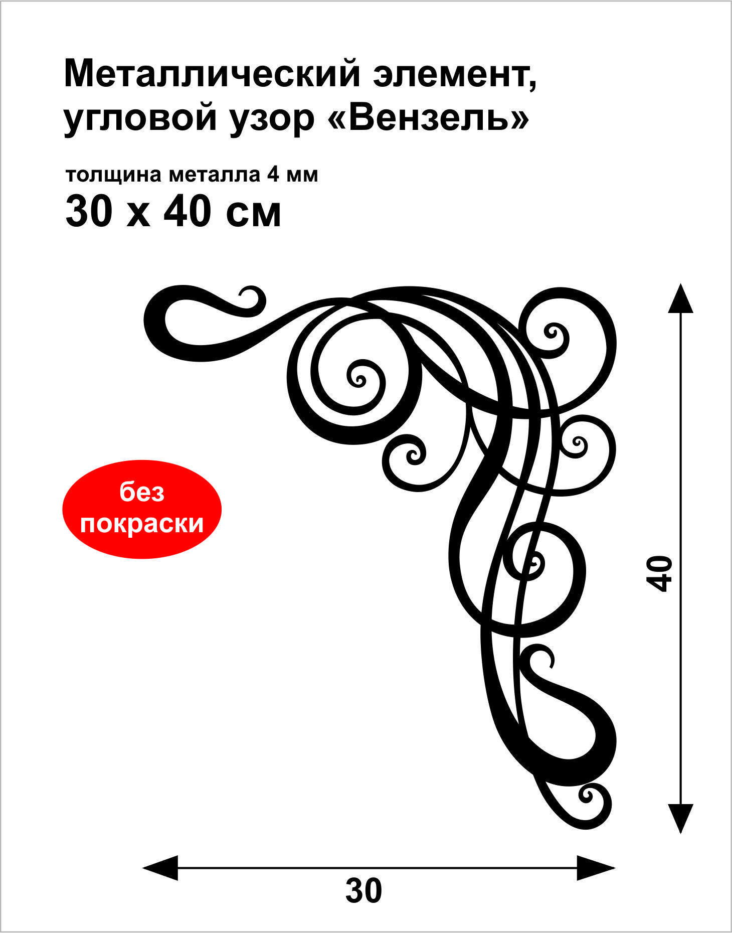 Кованый элемент Металлический элемент декор 