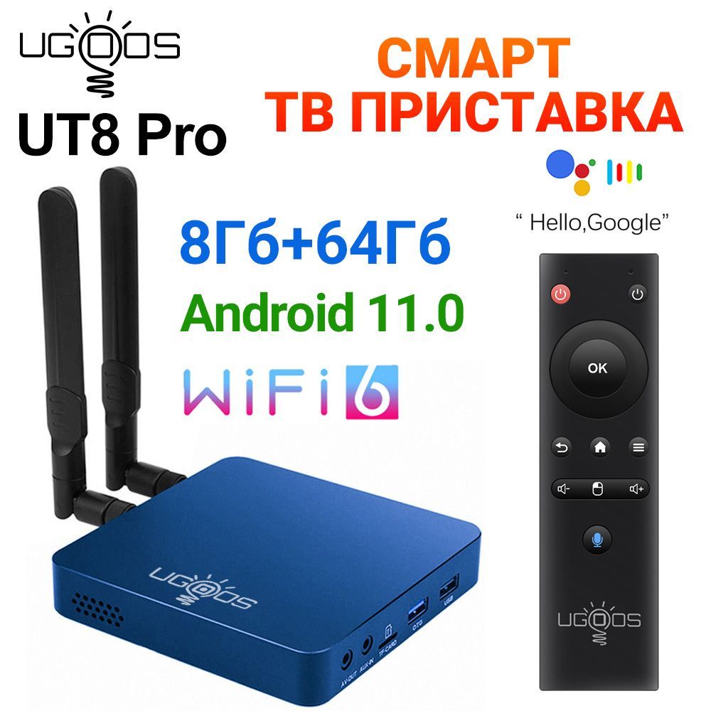 СмартТВприставкаUGOOSUT8PROАндроид11.08Гб64ГбWiFi61000MHD4KГолосовойПультУправления