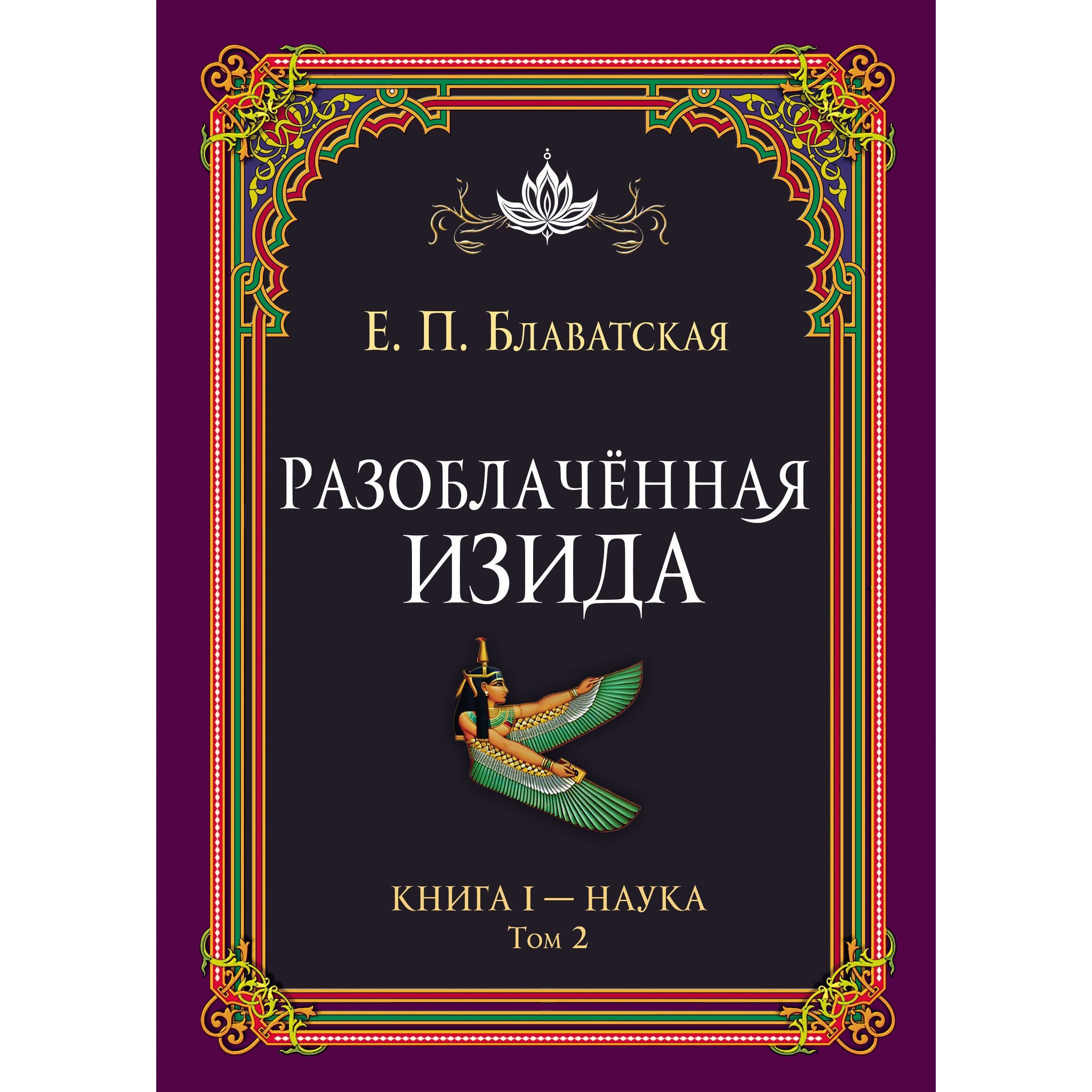 Разоблачённая Изида. Книга I. Наука. Том 2 | Блаватская Елена Петровна