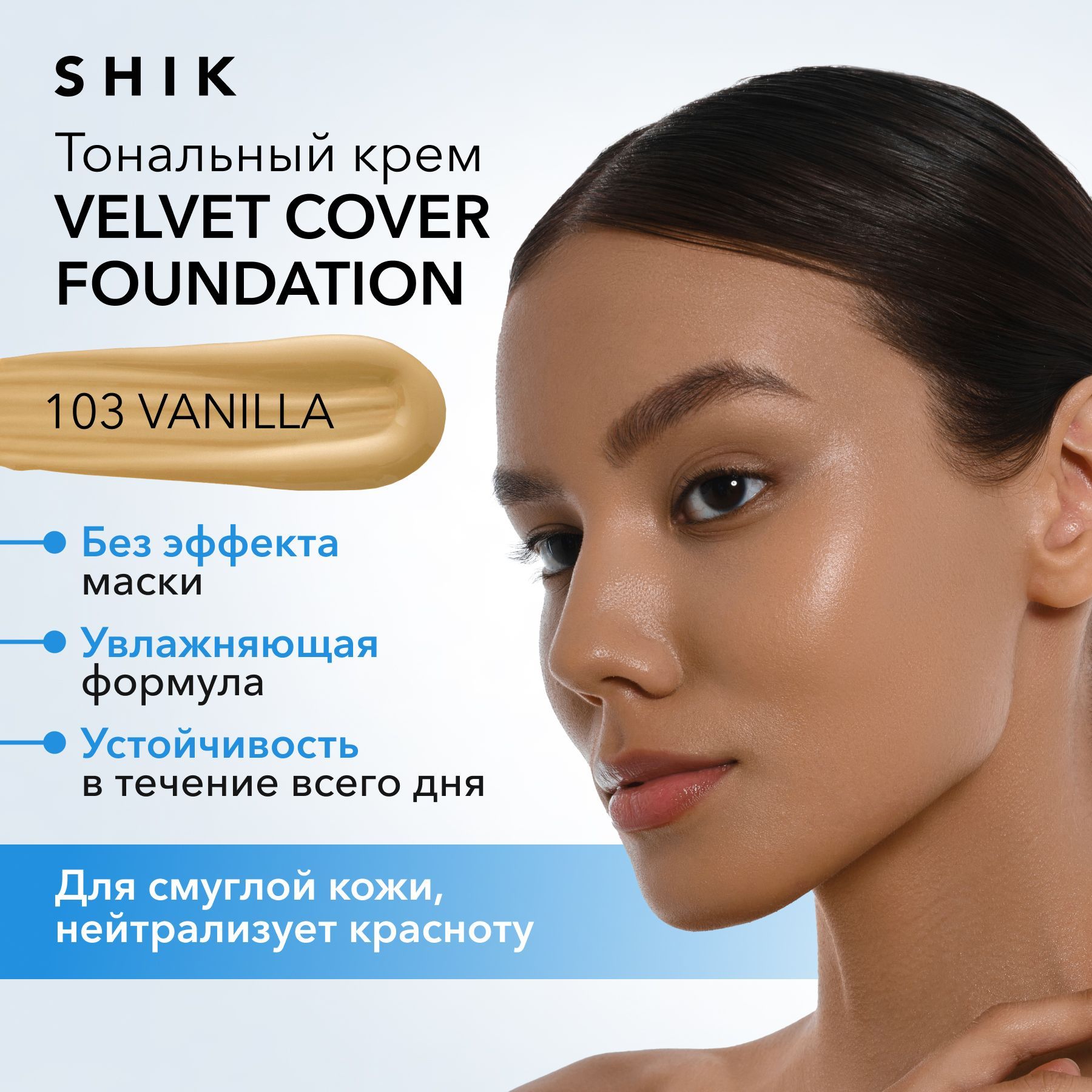 Тональный крем velvet. Тональный шик. Shik крем. Тональный шик. Шик тональный крем вельвет.