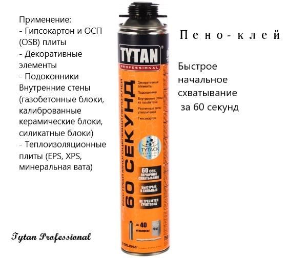 60 СЕКУНД Быстрый Пено-клей GUN 750 мл, TYTAN Professional